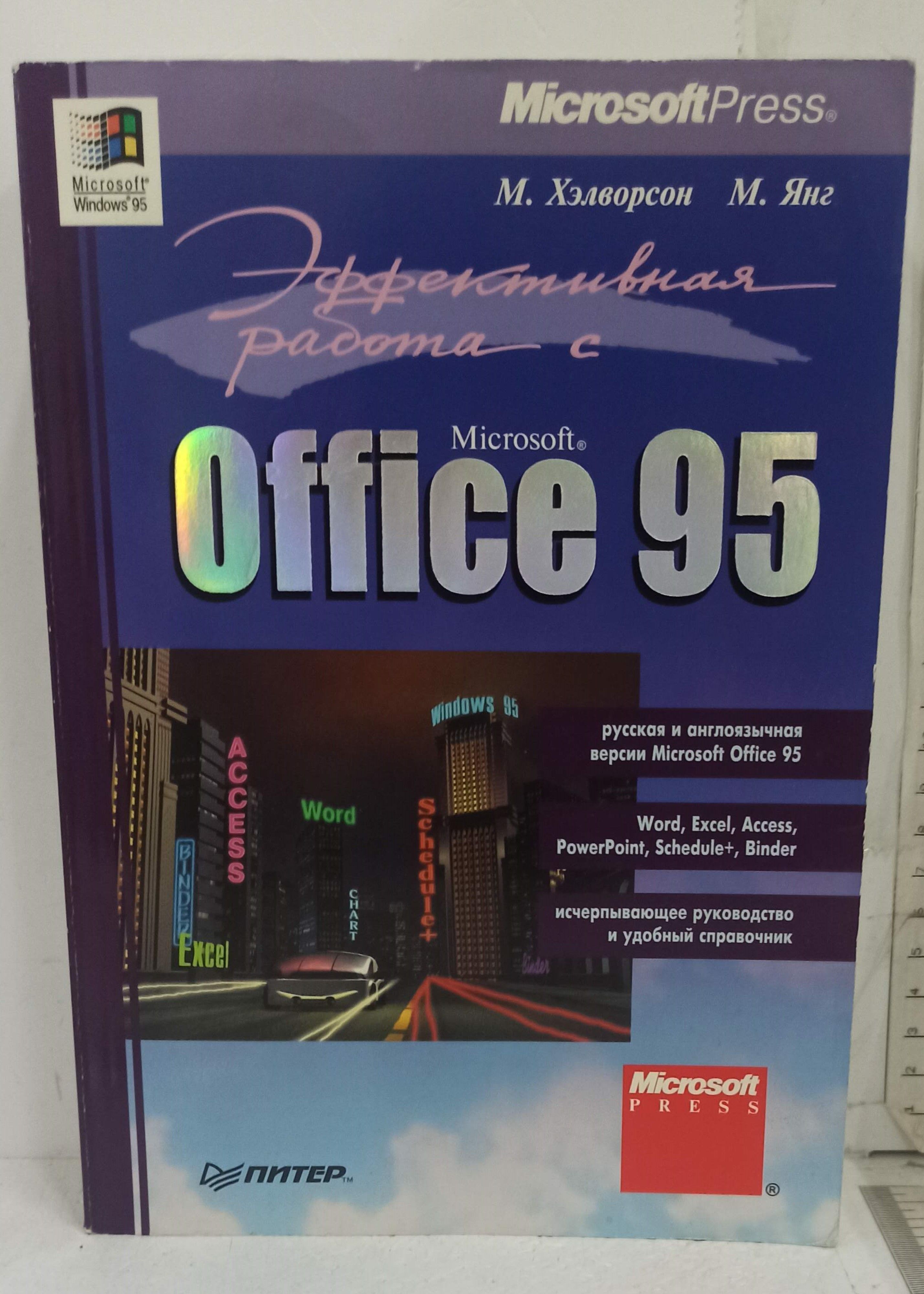 Эффективная работа в Microsoft Windows 95 | Стинсон Крейг