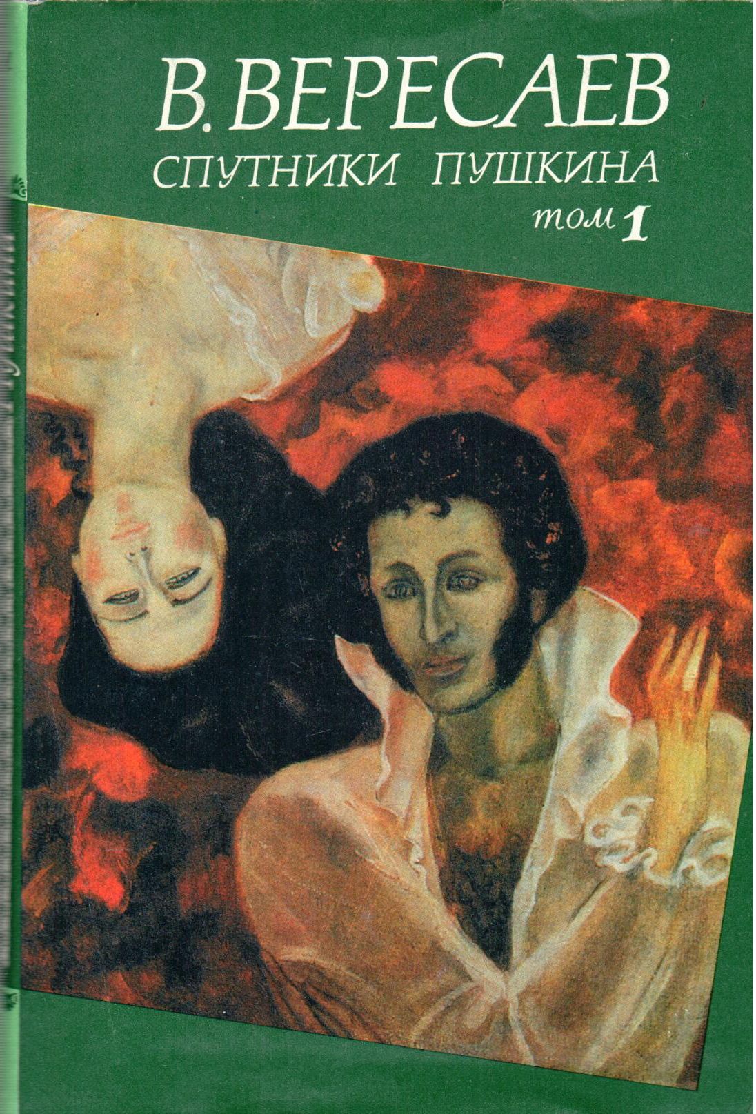 Спутники пушкина вересаев 1934 год. Книга вересаева пушкин спутники пушкина. Книга вересаева пушкин спутники пушкина. Спутники пушкина (в 2-х тт). Вересаев спутники пушкина.