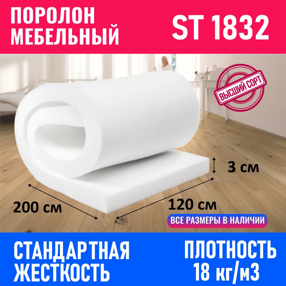 Поролонмебельныйлистовой1200x2000x30мм