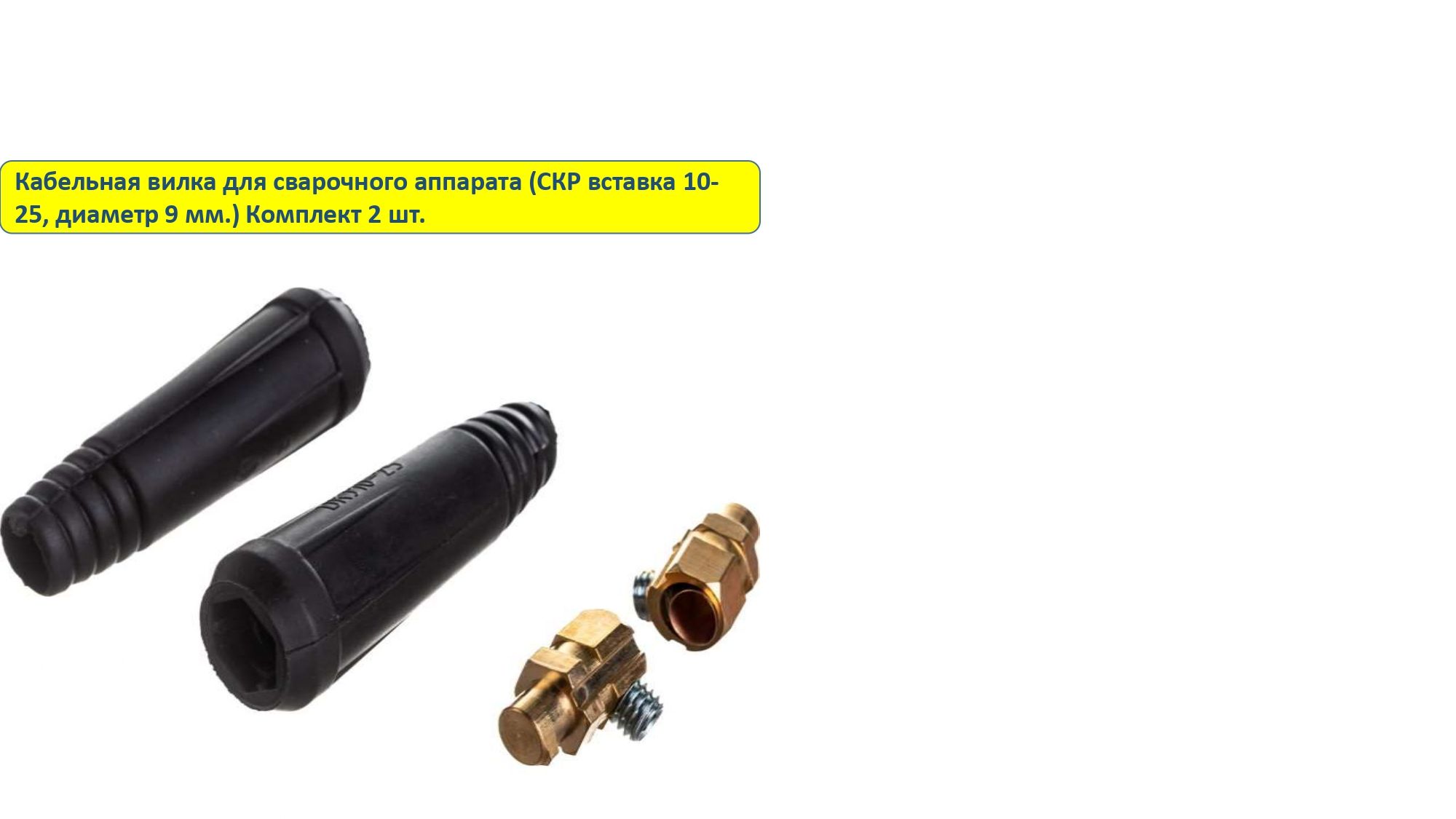 вставка скр 10 25