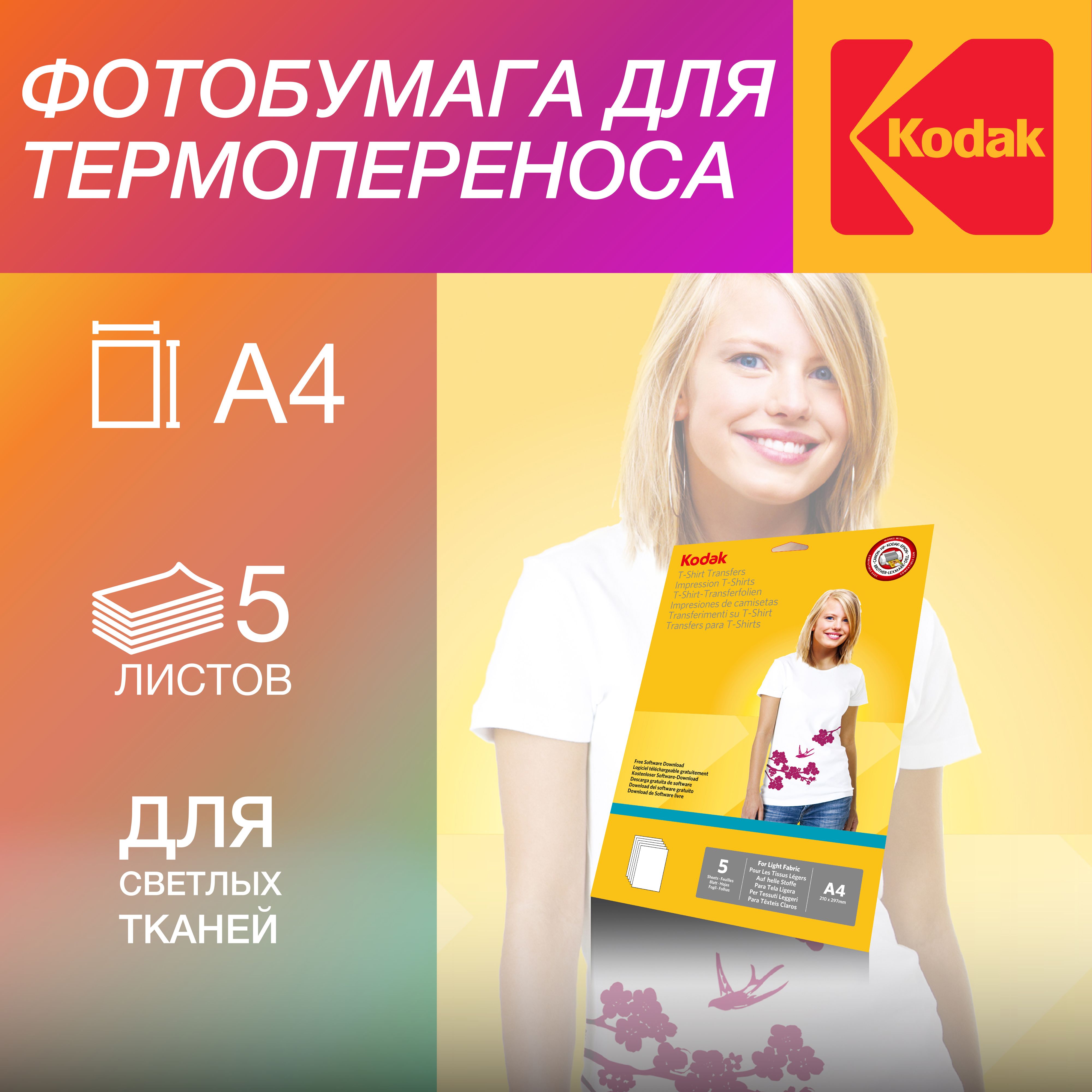 Термотрансферная Бумага для Светлых Тканей купить на OZON по низкой цене
