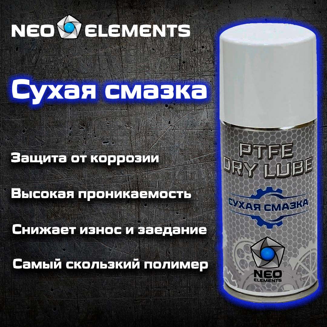 Смазка для оружия сухая, полимерная NEO elements PTFE DRY LUBE 210 мл, антикоррозийная, водоотталкивающая, грязеотталкивающая