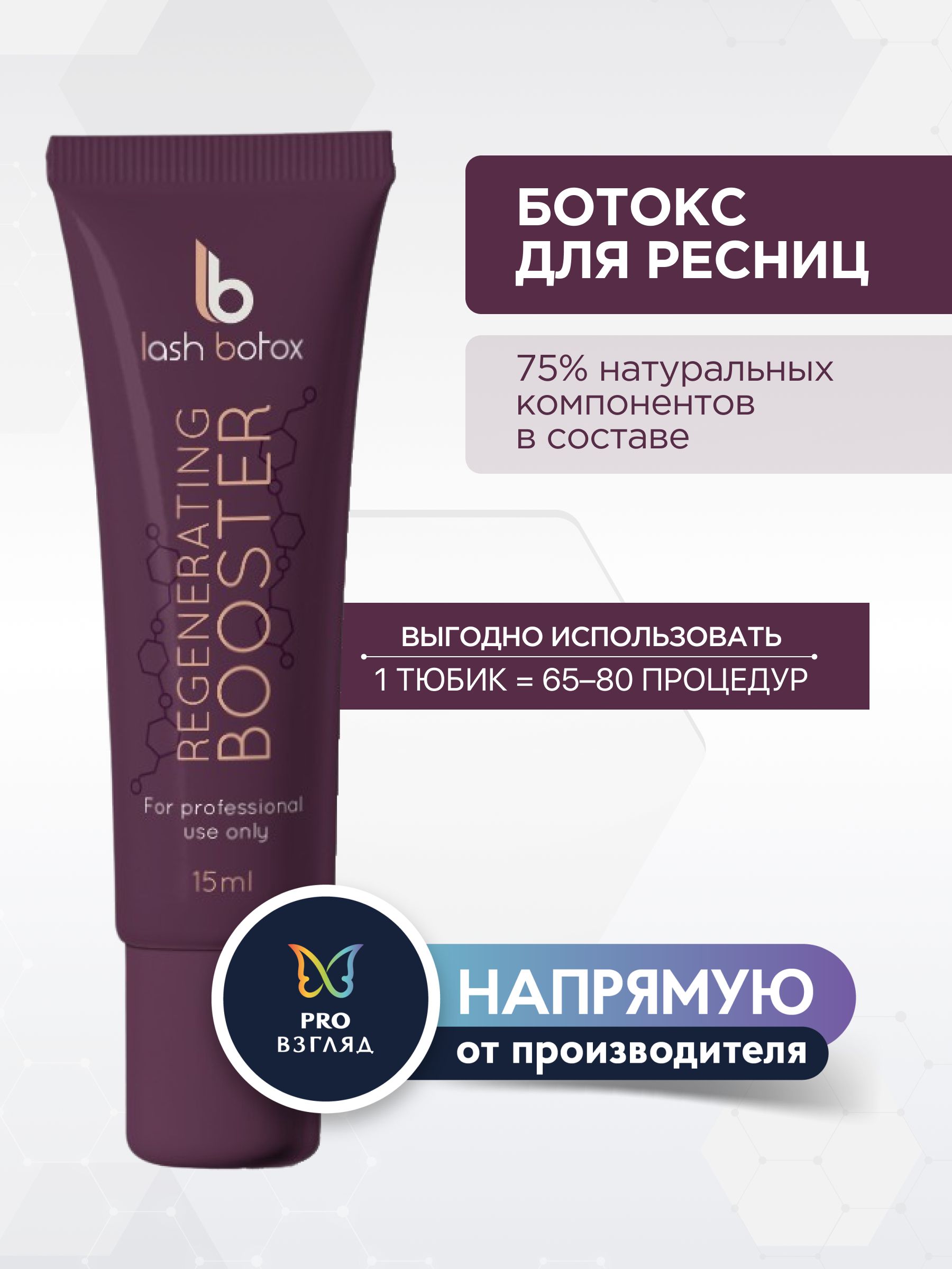 Lab of beauty Ботокс для ресниц LB "Regenerating Booster", 15 мл