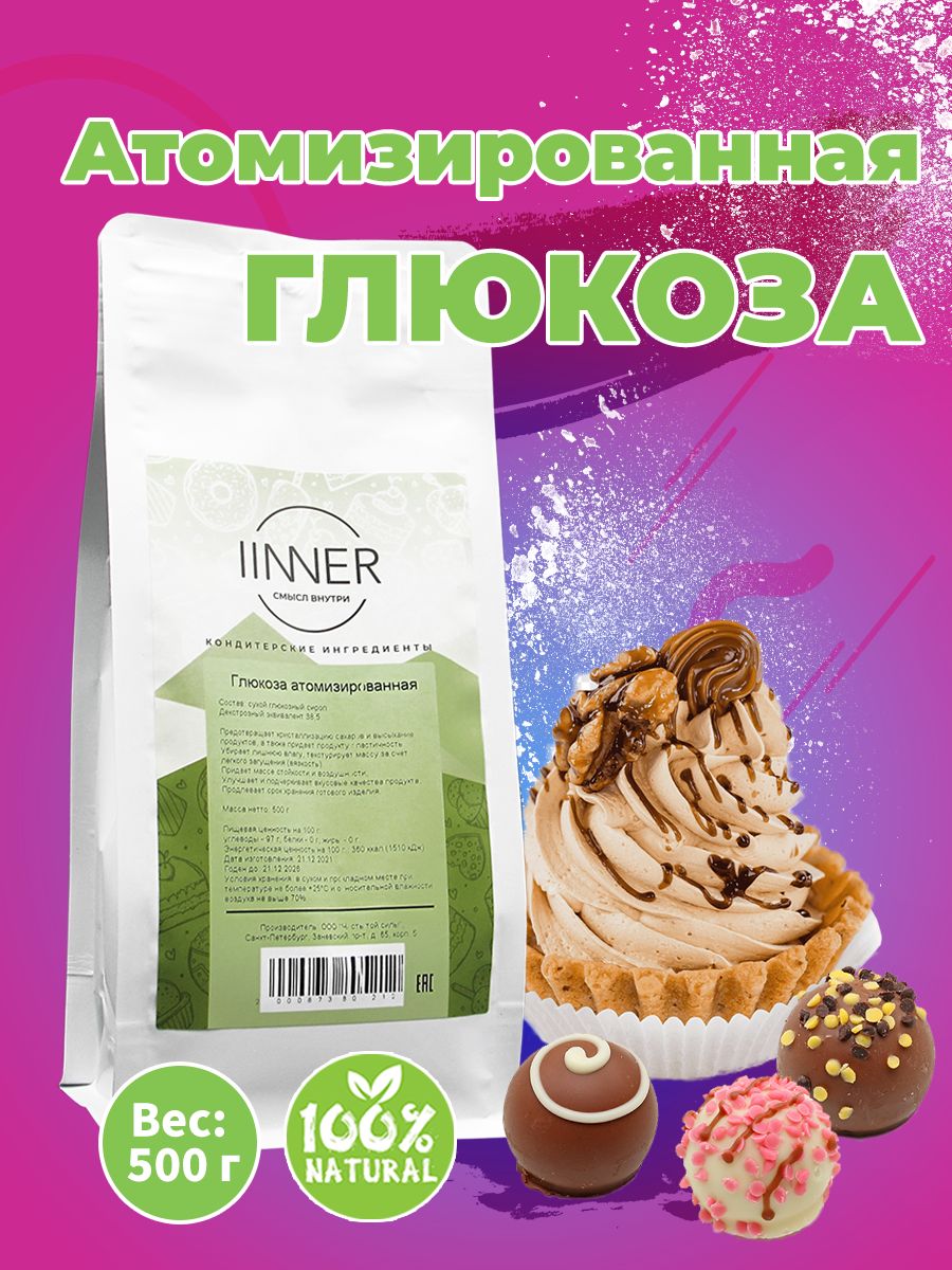 Глюкоза атомизированная IINNER, 500 г - купить с доставкой по выгодным  ценам в интернет-магазине OZON (726597900)