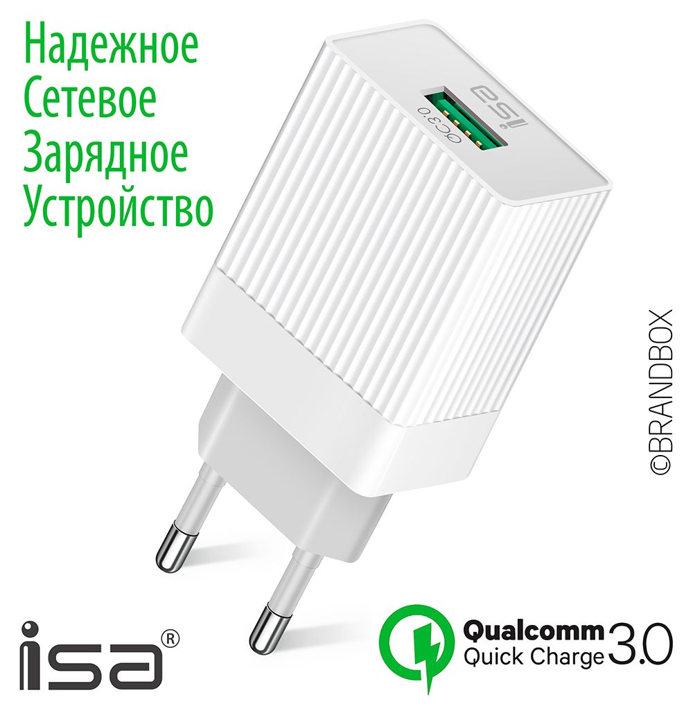 Сетевое зарядное устройство ISA блокзарядкииса, 18 Вт, USB 3.0 Type-A,  Quick Charge 3.0 - купить по выгодной цене в интернет-магазине OZON  (722164355)