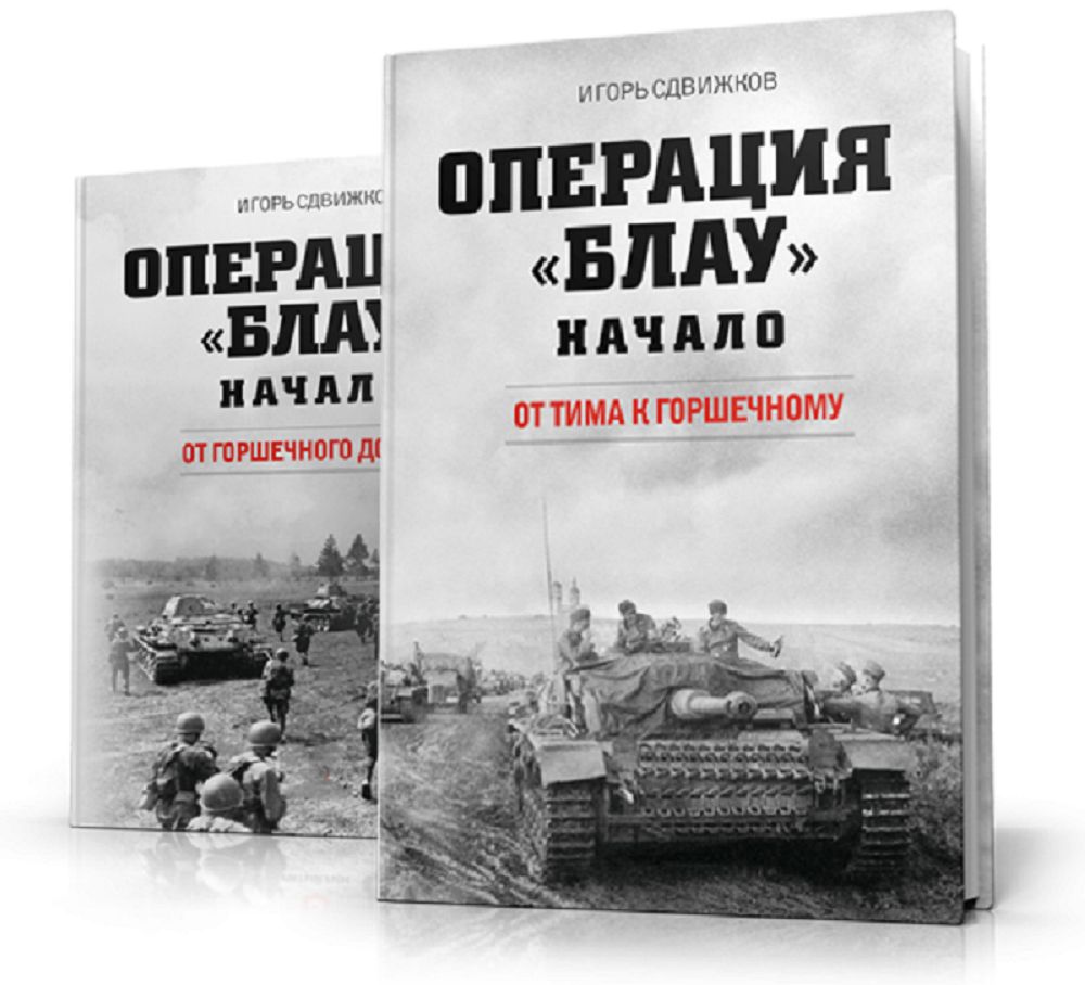 Книги про операции. Сдвижков операция Блау. Операция Блау 1942. Книги Игоря Сдвижкова операция Блау.