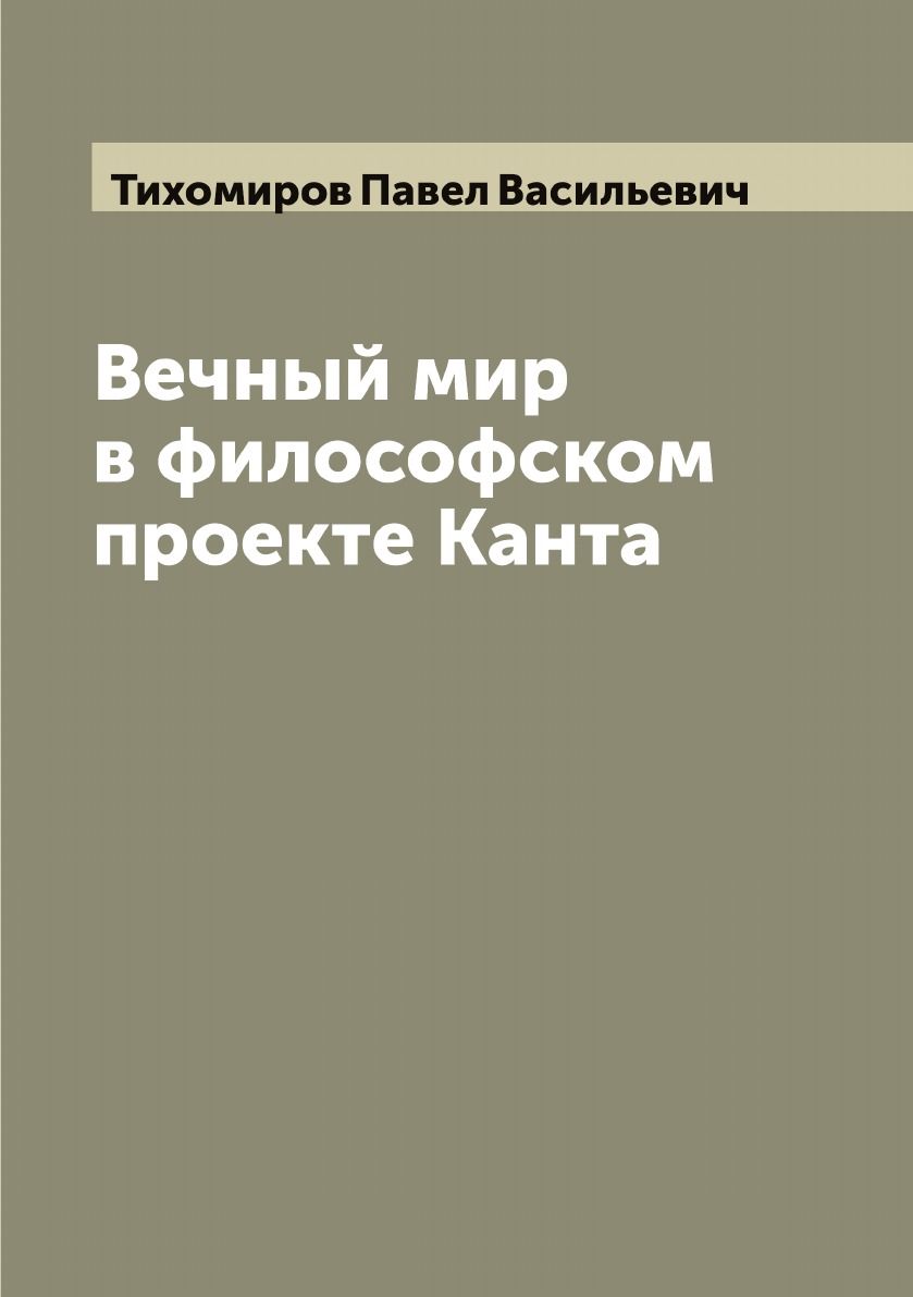 БУЧ. К вечному миру: сборник (кожа, золот.тиснен.) Кант Иммануил - купить с дост