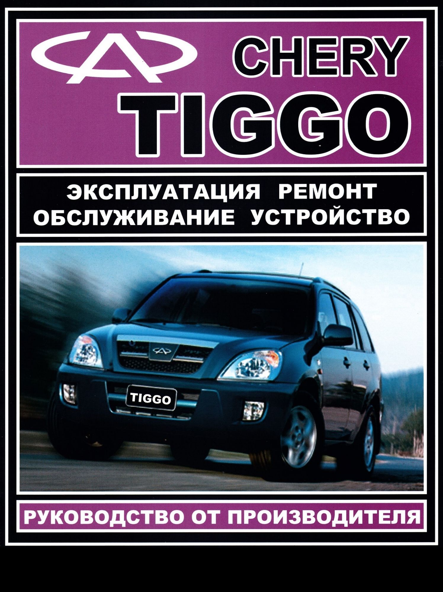 Инструкция по эксплуатации чери. Chery Tiggo. Черри книга. Сервисная книжка чери Тигго 4