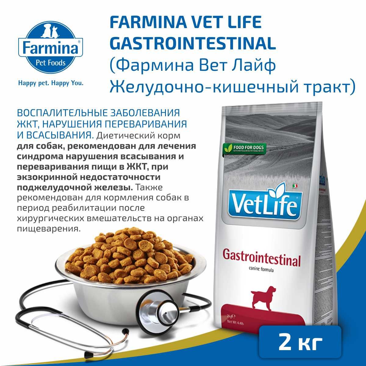 Корм farmina vet life gastrointestinal