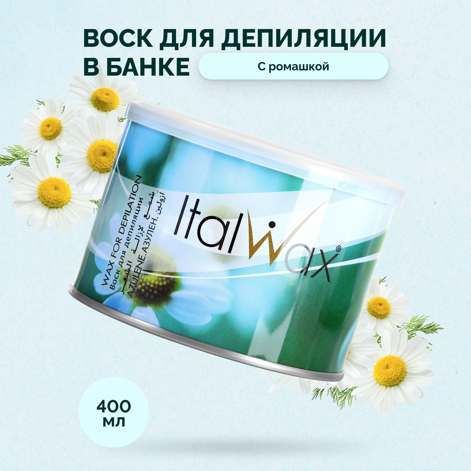 Italwax Воск для депиляции в банке Азулен, жидкий теплый баночный, средство  для удаления волос для лица бровей усиков тела ног рук подмышек зоны ...