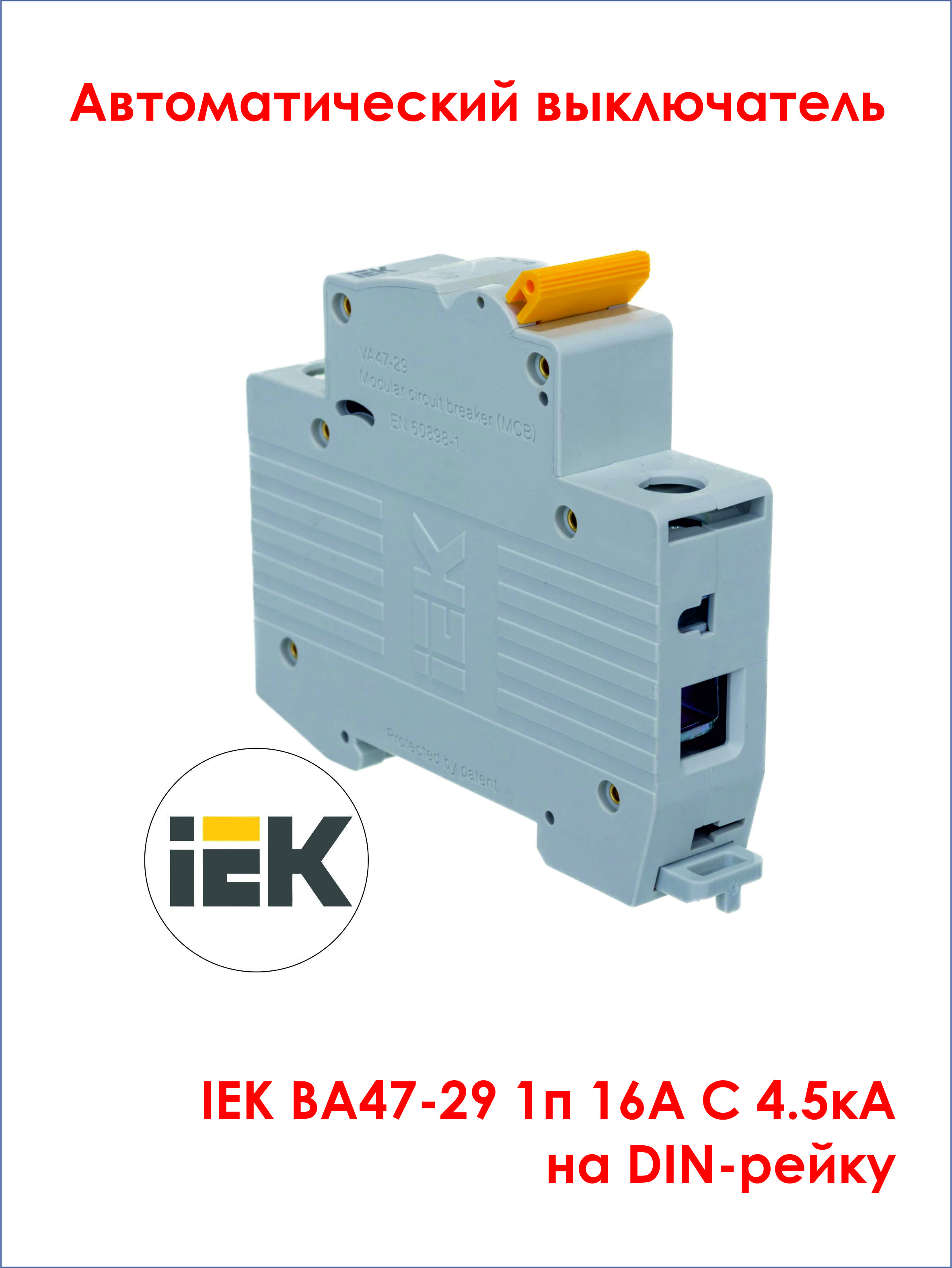 Iek 16а характеристика. Автомат ИЭК 16а. Автоматический выключатель 16а 1п. Автомат ИЭК 1п 6а. Автомат IEK 1п 16а.
