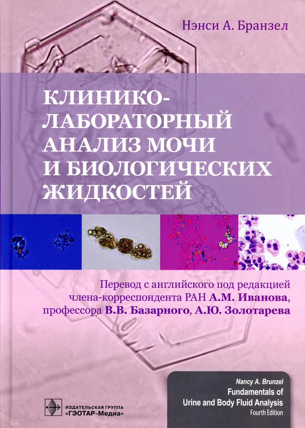 Клинико-лабораторный анализ мочи и биологических жидкостей - купить с  доставкой по выгодным ценам в интернет-магазине OZON (727487484)