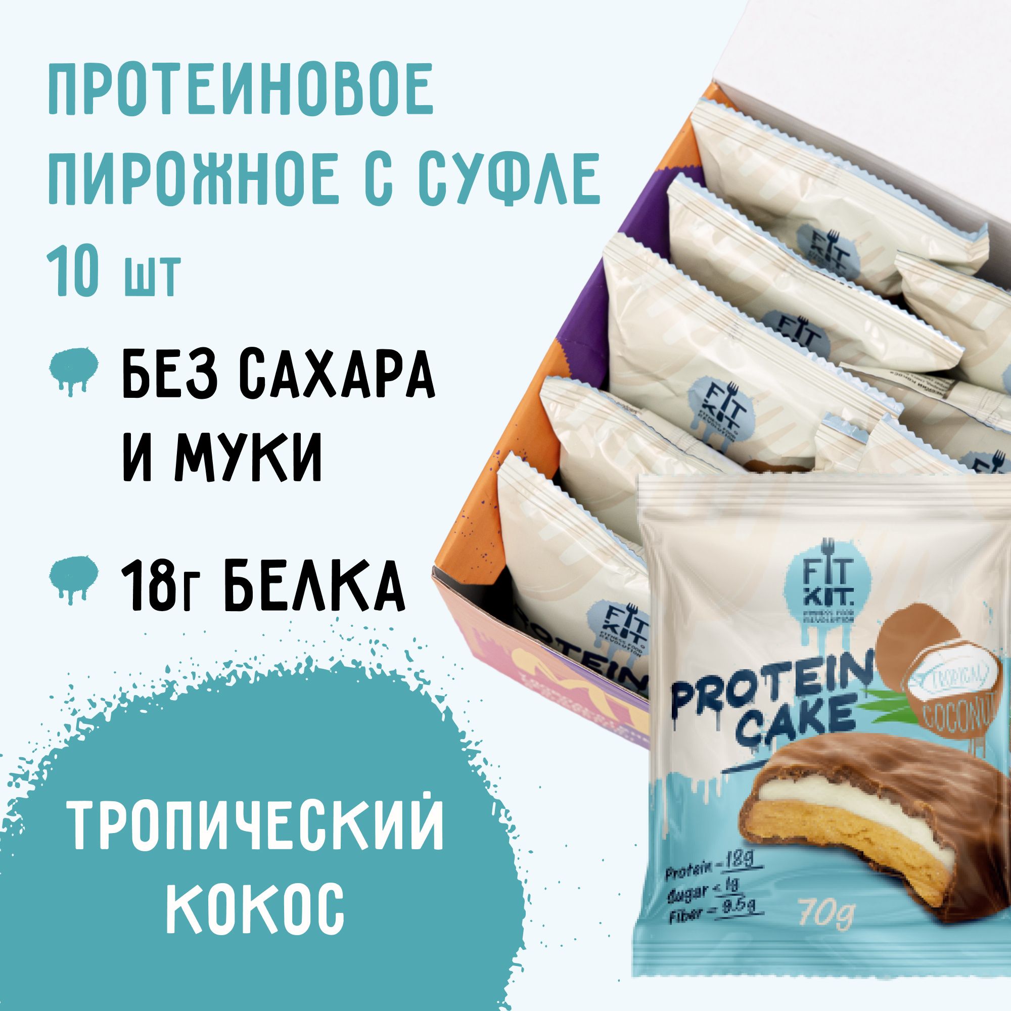 Протеиновое печенье c суфле FIT KIT Protein Cake со вкусом Тропического  кокоса , 10шт х 70 г / без сахара / спортивное питание / протеин / полезные  сладости / спорт / продукты питания / пп - купить с доставкой по выгодным  ценам в интернет ...