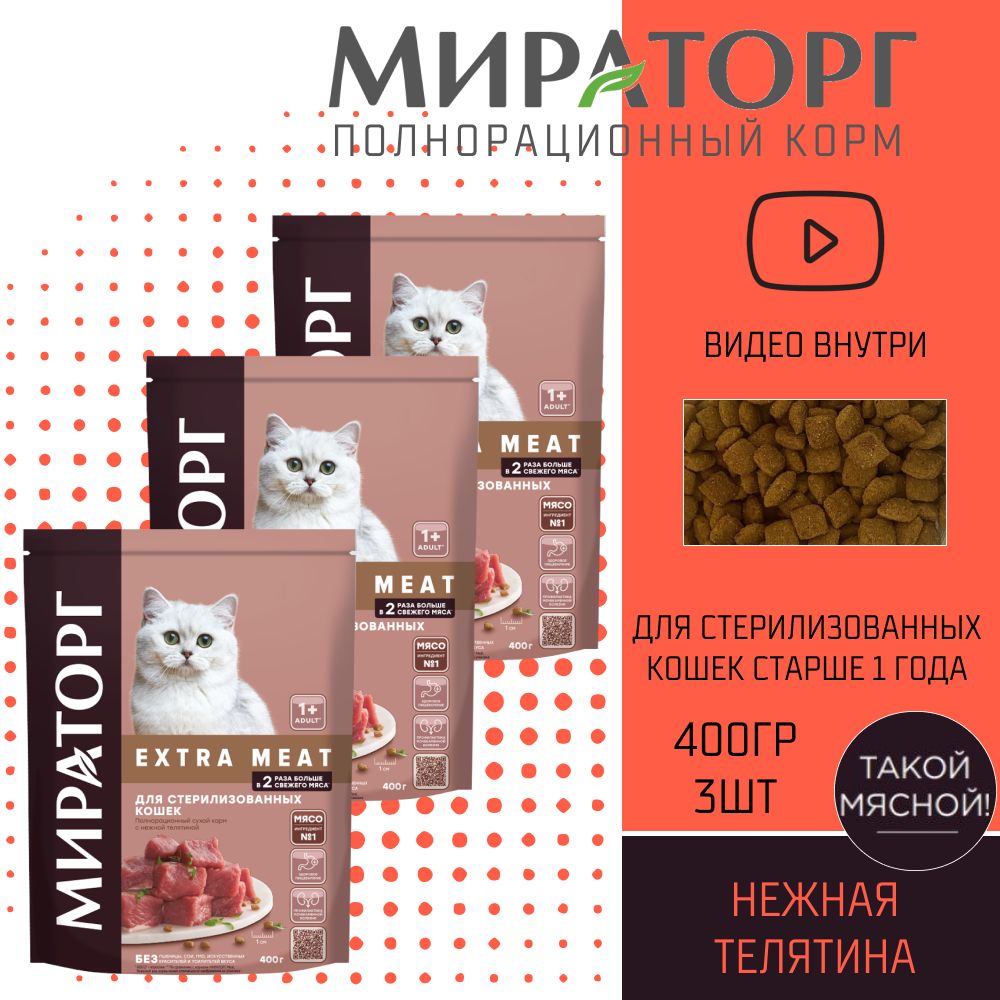 Meat корм для кошек отзывы. Мираторг Extra meat для кошек. Корм д/кошек мит Мираторг 750г с нежной телятиной. Extra meat. Мираторг Extra meat корм влажный 85г д/собак телятина в соусе.