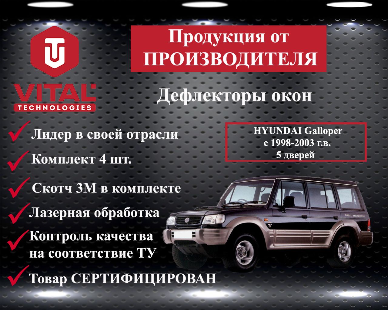 Дефлектор окон (ветровик) для HYUNDAI Galloper c 1998-2003 г.в. 5d