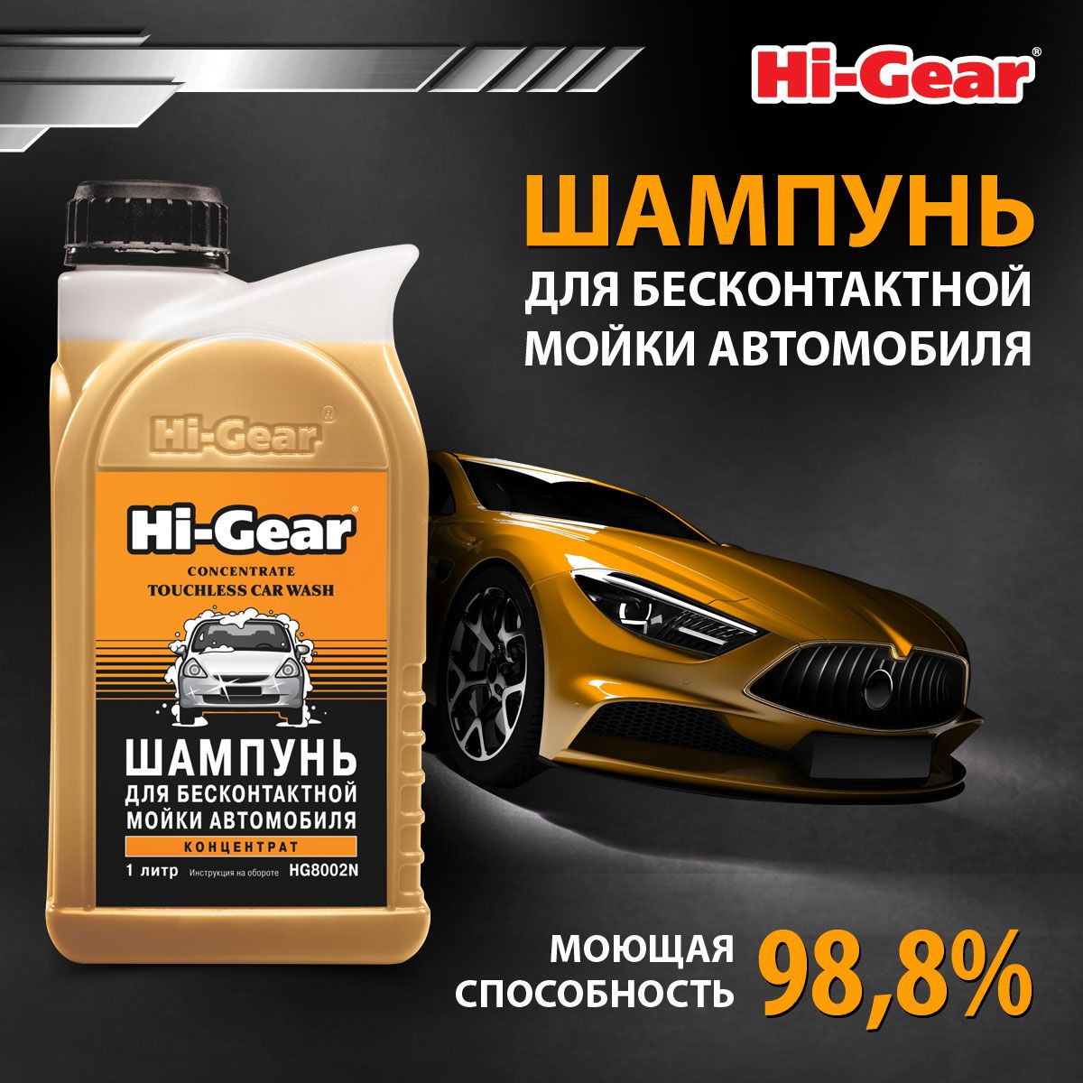 Автошампунь для бесконтактной мойки Hi-Gear HG8002N, концентрат 1 л.,  активная пена, бесконтактный шампунь, мойка автомобиля