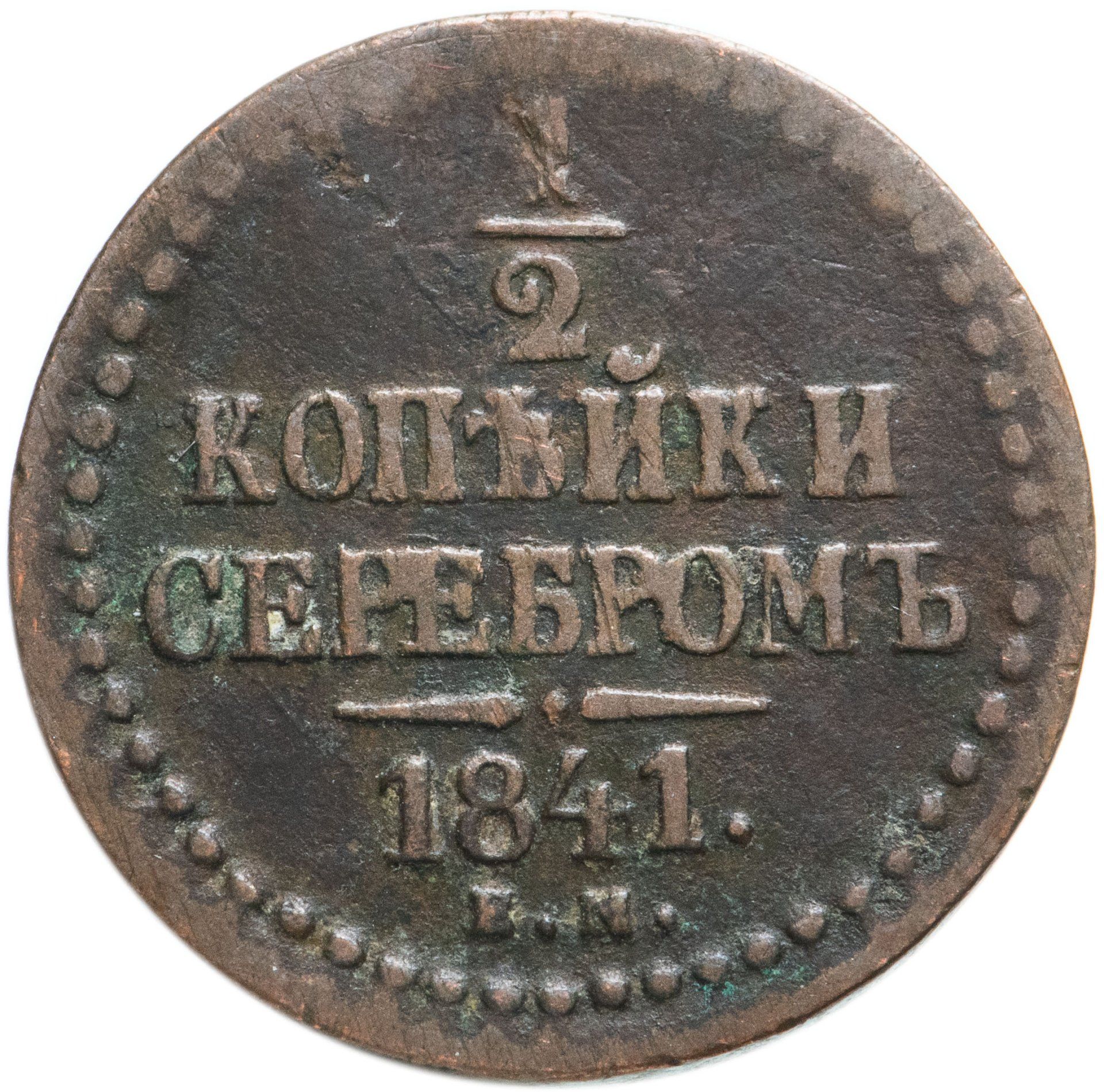 Стоимость Монеты 3 Копейки 1841