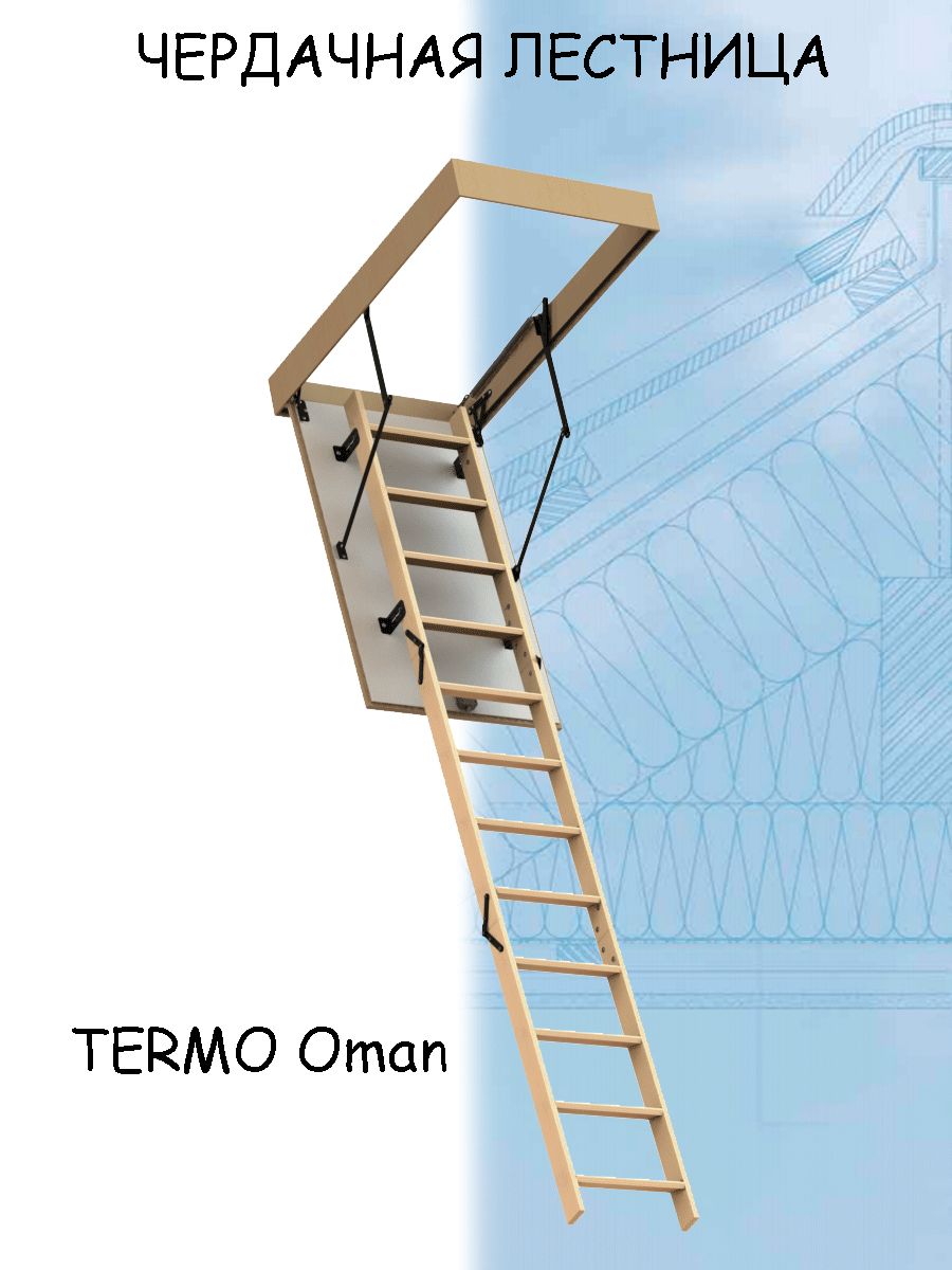 Лестница чердачная OMAN TERMO 60х120х280 складная деревянная Оман