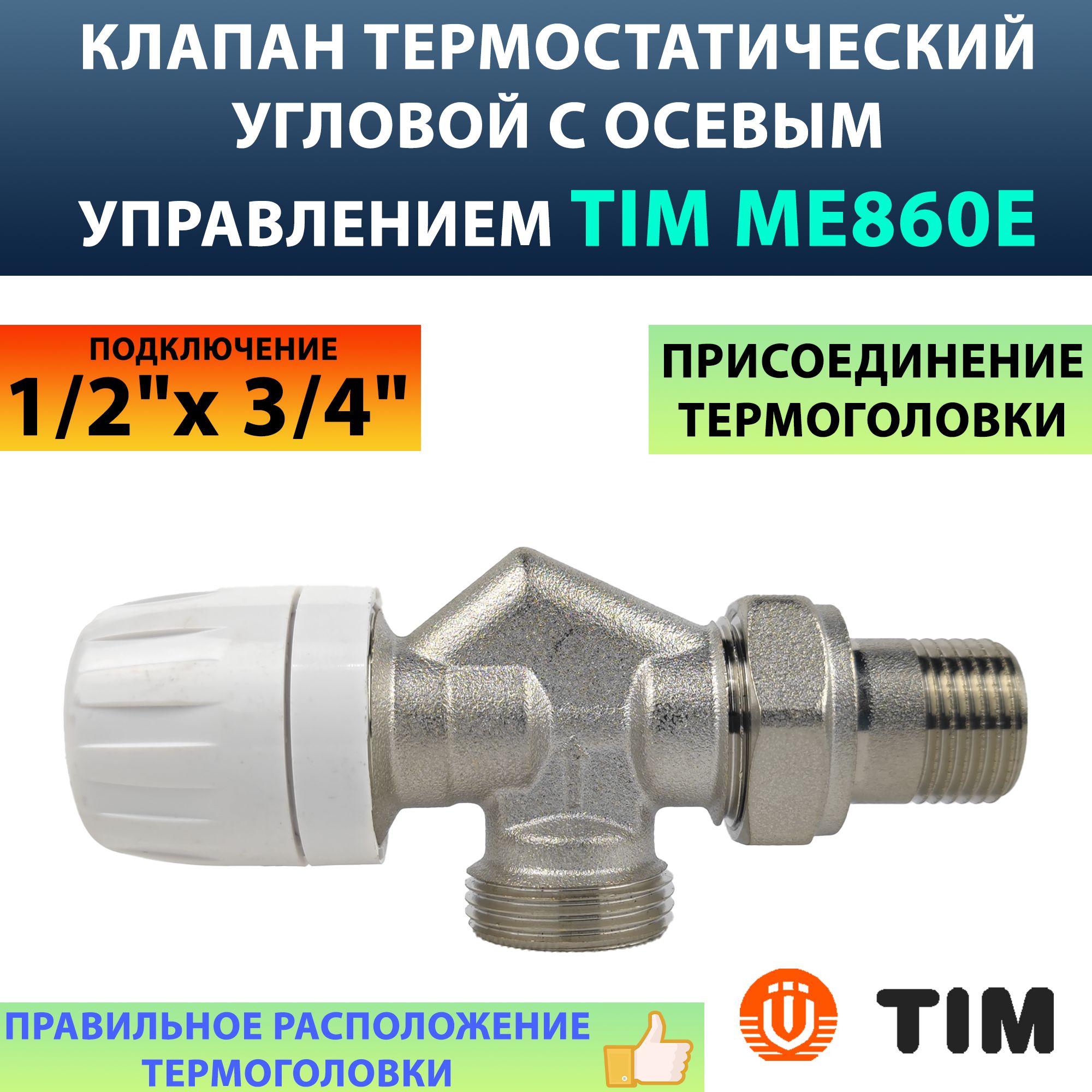 ТерморегулирующийузелдлясистемыотопленияTIM1/2"х3/4"ЕКосевой