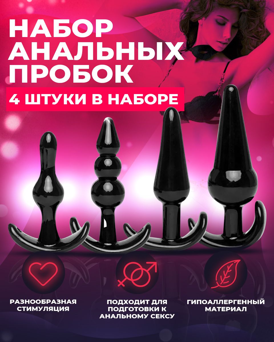 Набор анальных пробок 4 штуки для подготовки к анальному сексу - купить с  доставкой по выгодным ценам в интернет-магазине OZON (727901363)