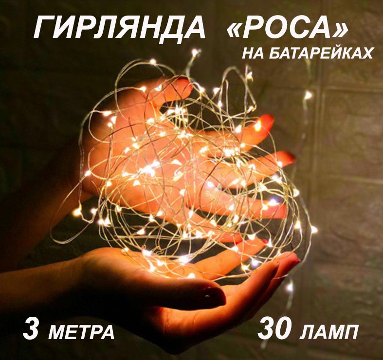 Гирлянда роса ремонт своими руками