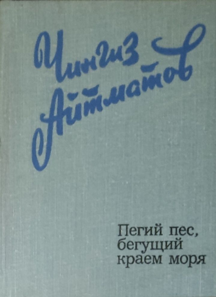 Пегий пес бегущий краем моря читать. Пегий пёс Бегущий краем моря сколько страниц в книге. Айтматов Пегий пес Бегущий краем моря сколько страниц. Пегий пёс Бегущий краем моря анализ.