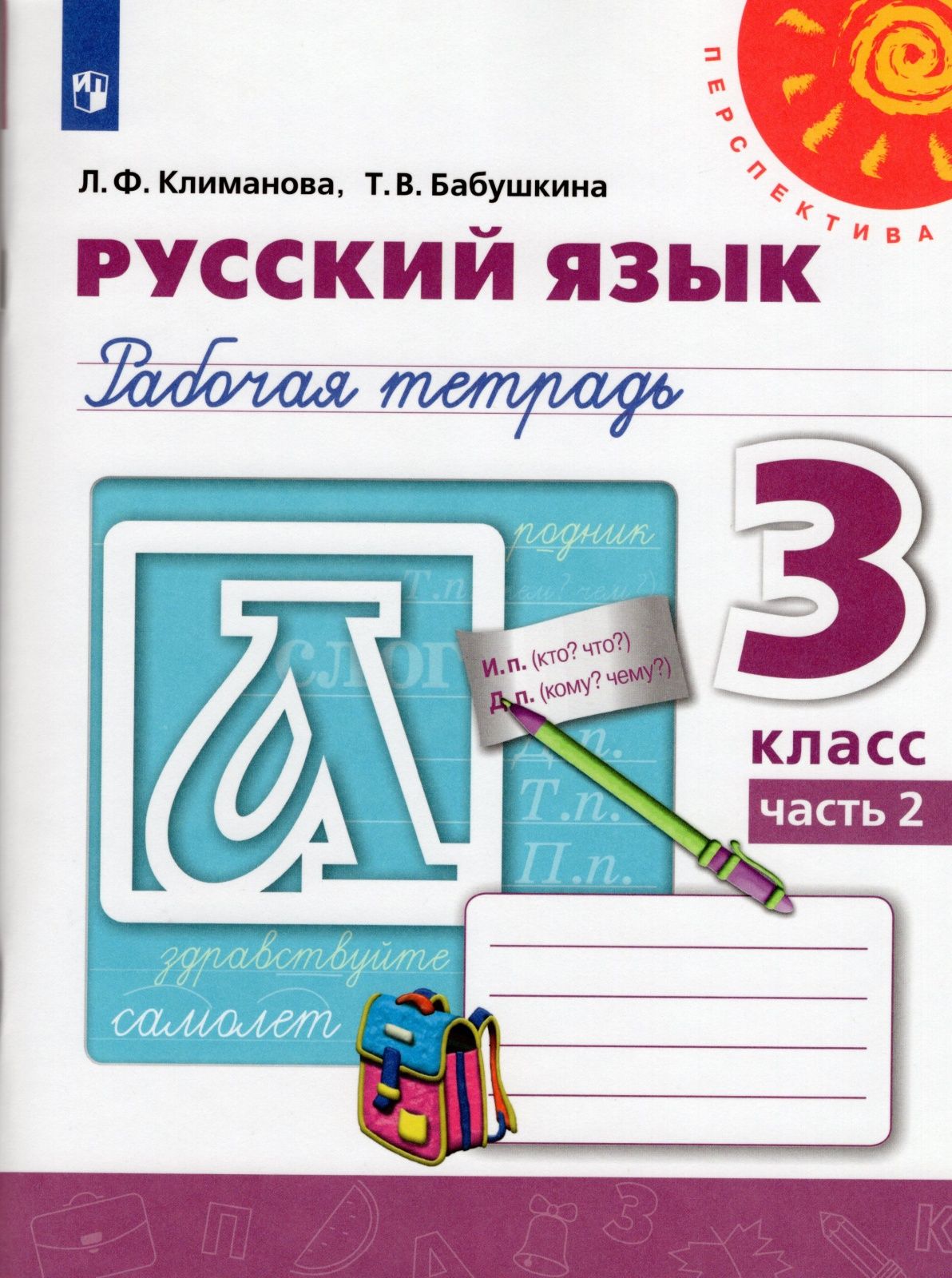 Рабочая тетрадь Просвещение 3 класс, ФГОС, Перспектива, Климанова Л. Ф,  Бабушкина Т. В. Русский язык, часть 2, белая, стр. 96 - купить с доставкой  по выгодным ценам в интернет-магазине OZON (732081992)