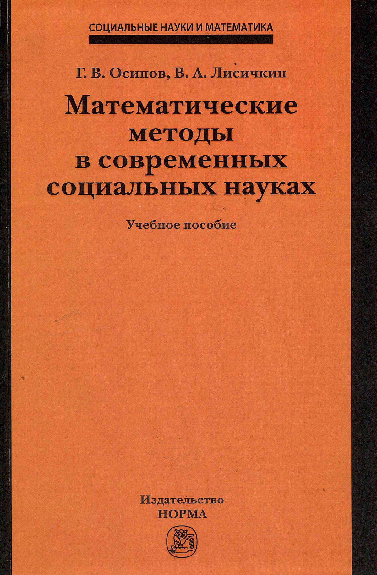 Математические методы в современных социальных науках. Учебное пособие.  Студентам ВУЗов. | Лисичкин Владимир Александрович - купить с доставкой по  выгодным ценам в интернет-магазине OZON (753376447)