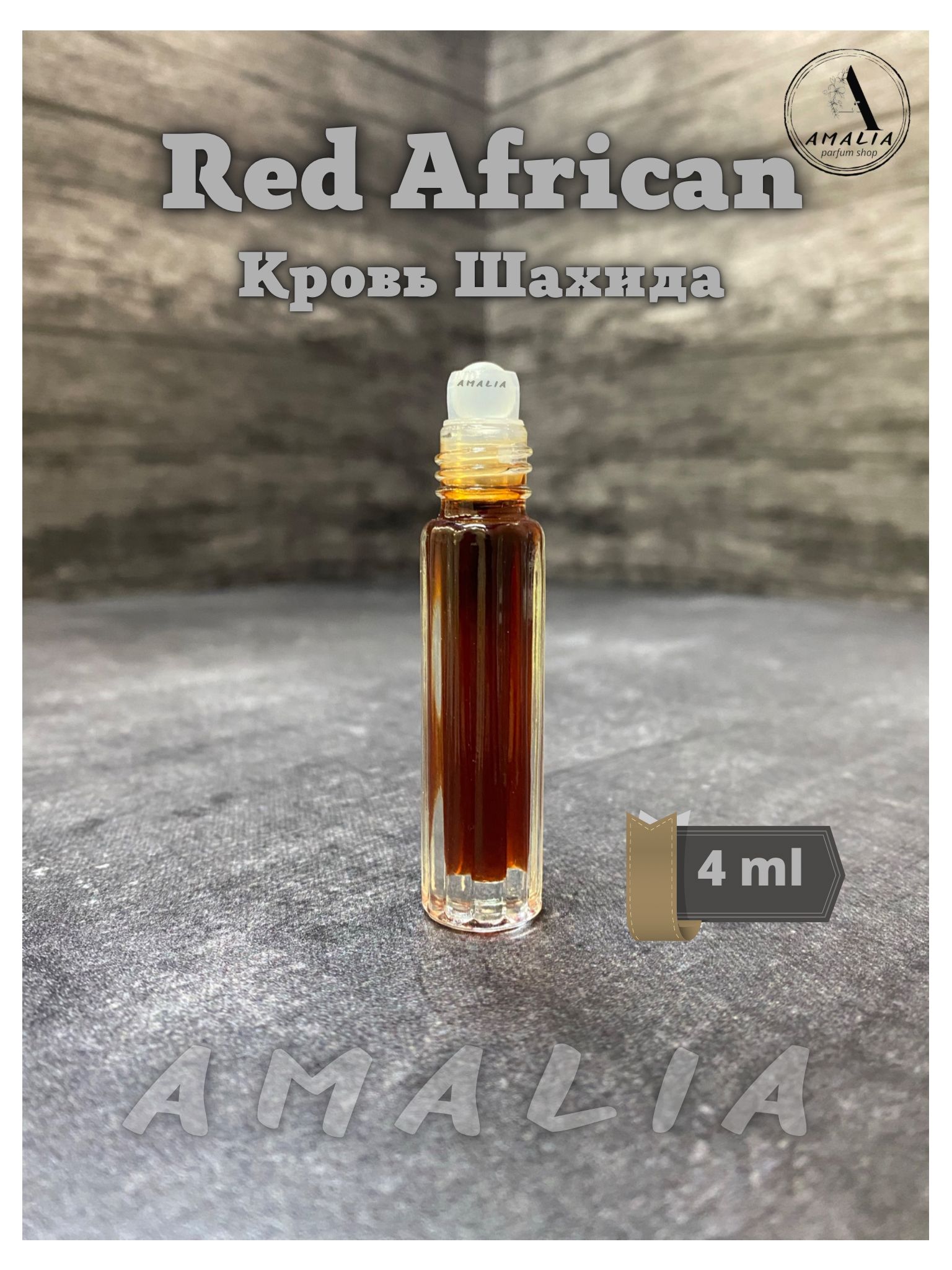 ДухиAmalia-shopRedAfrican4ml,РедАфрикан(КровьШахида),Масляные4мл