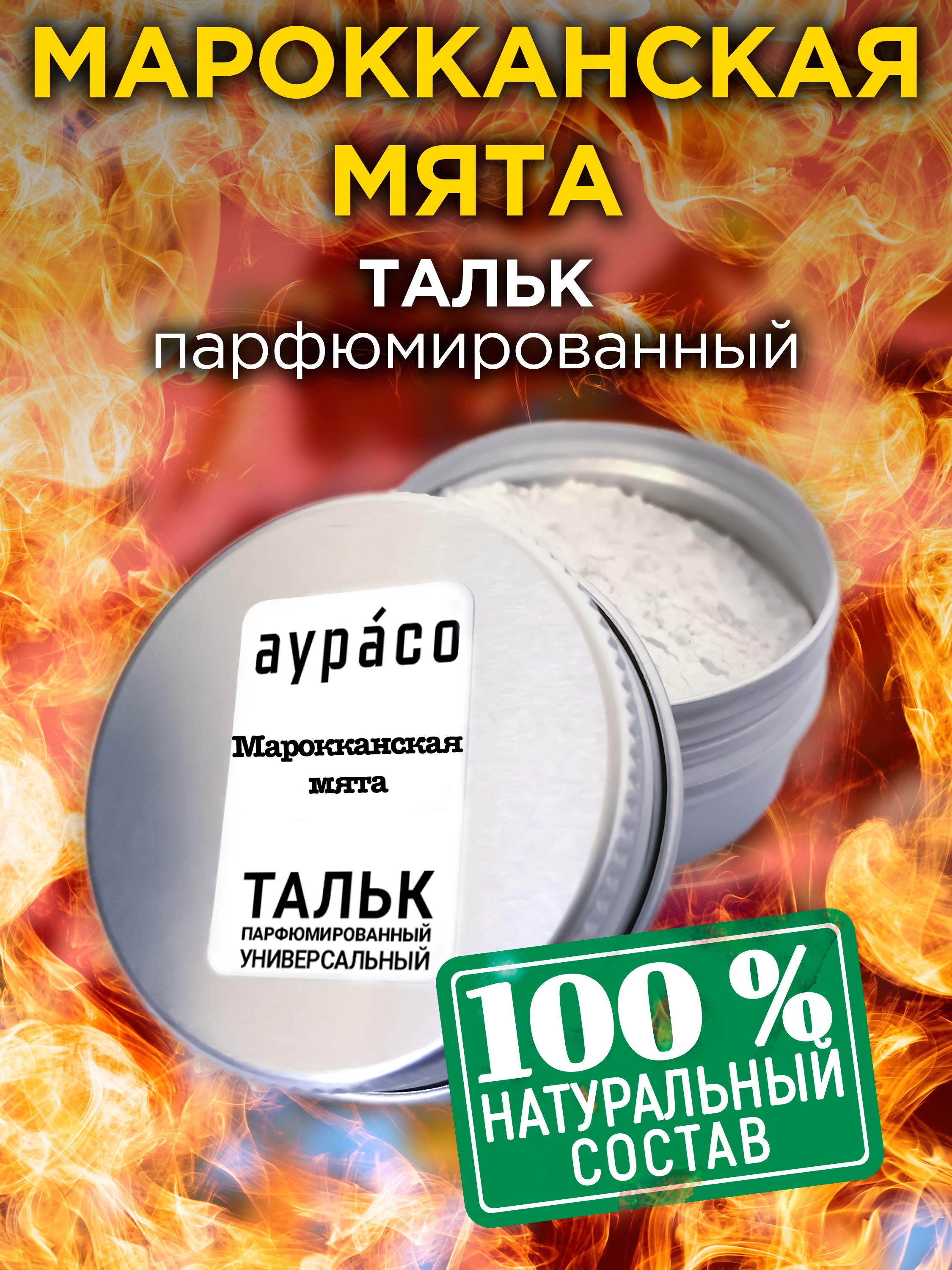 Марокканская мята - натуральный ароматизированный тальк Аурасо для тела и ног, универсальный и освежающий, для женщин и мужчин, унисекс