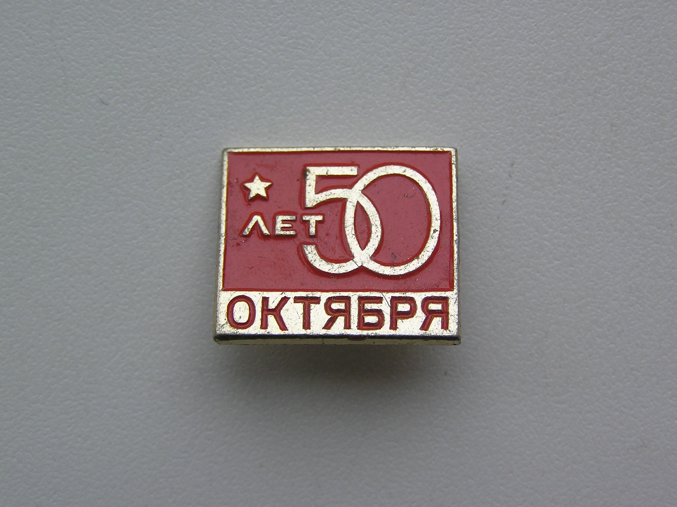 Значок кпсс 50