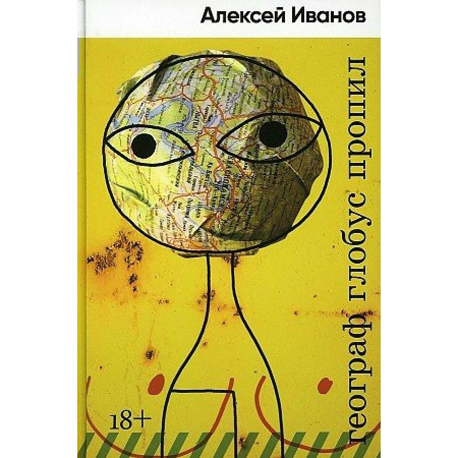 Альпина проза. Иванов географ Глобус пропил обложка. Географ Глобус пропил книга. Альпина проза 1984.