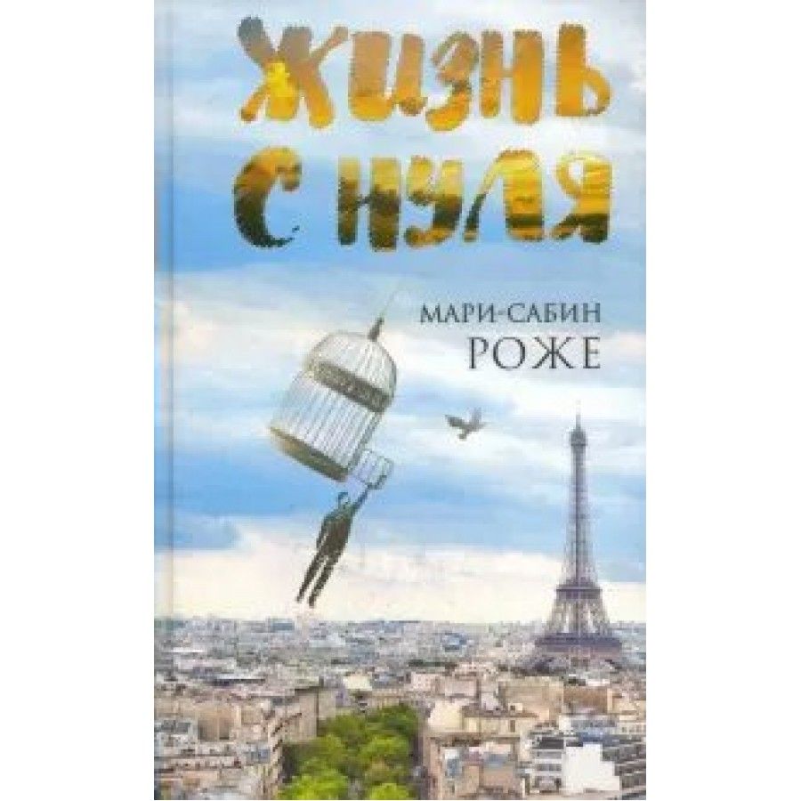 Книга. Жизнь с нуля. Роже М.С. - купить с доставкой по выгодным ценам в  интернет-магазине OZON (733204600)