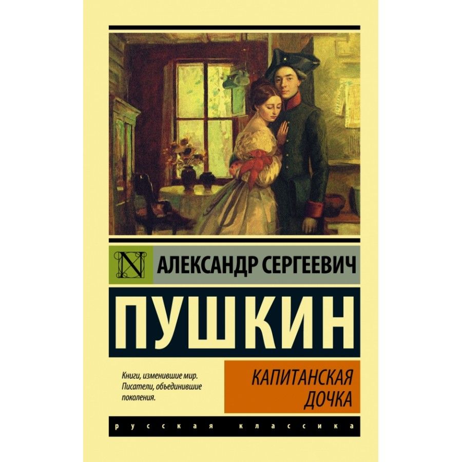 Капитанская дочка картинка книги