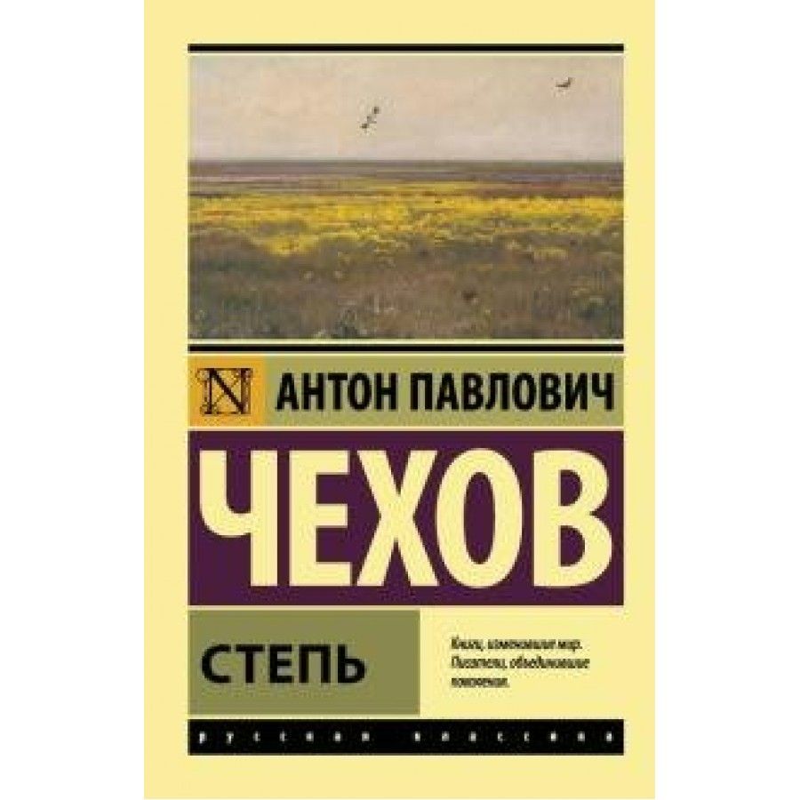 Чехов степь. Чехов степь книга. Чехов а. 