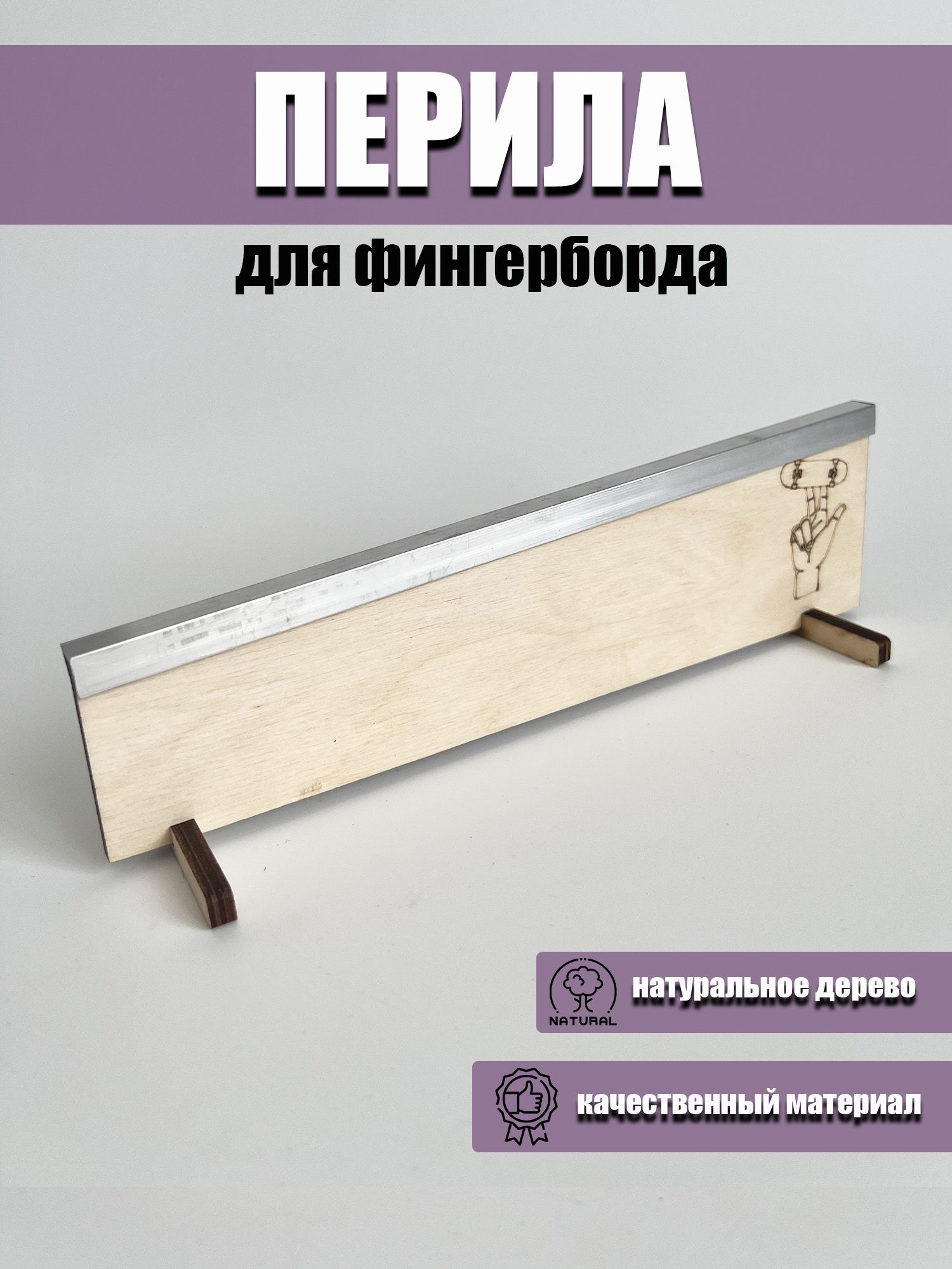 Перила для Фингер Борда купить на OZON по низкой цене