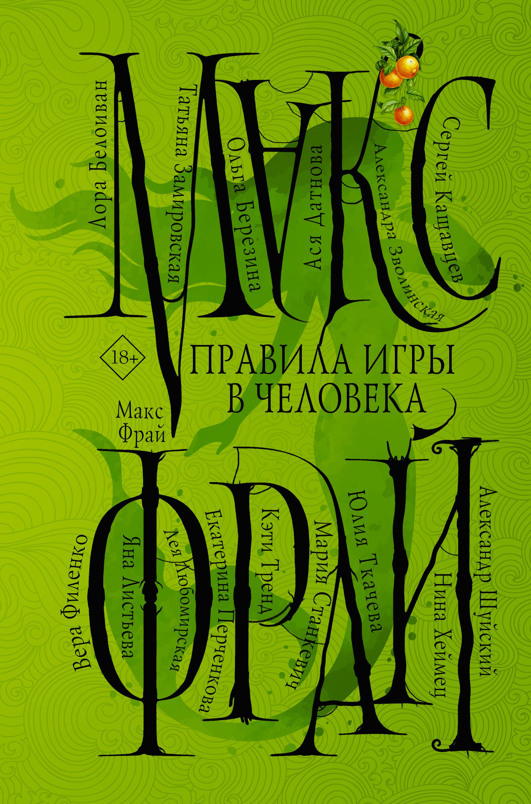 Правила игры в человека | Фрай Макс - купить с доставкой по выгодным ценам в  интернет-магазине OZON (735447586)