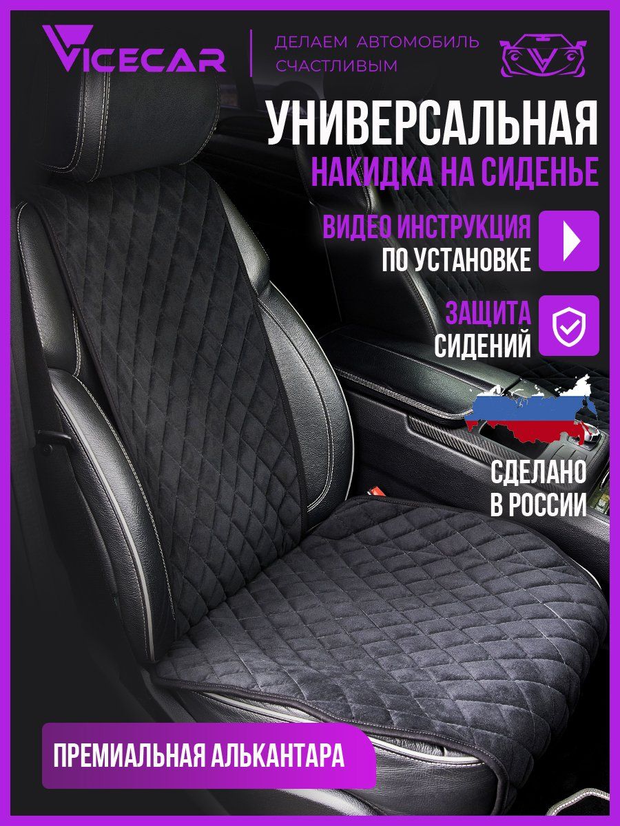 Накидка на сиденье Vicecar - купить по выгодной цене в интернет-магазине  OZON (736104857)