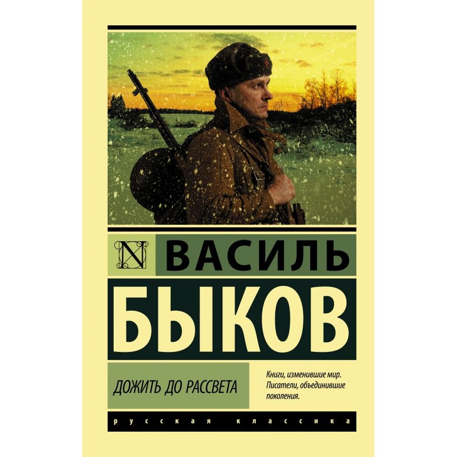 Василь быков дожить до рассвета презентация