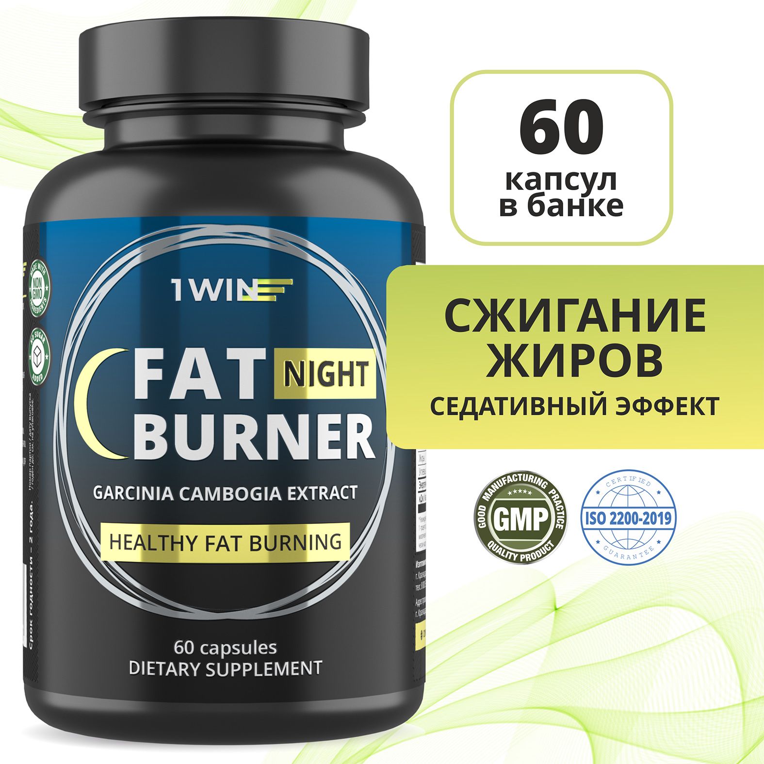 ЖиросжигательвкапсулахFatBurnerNightночной,Таблеткидляпохудения60шт,cпортивноепитание,дляпохудения,сниженияиконтролявесагарциниякамбоджийская