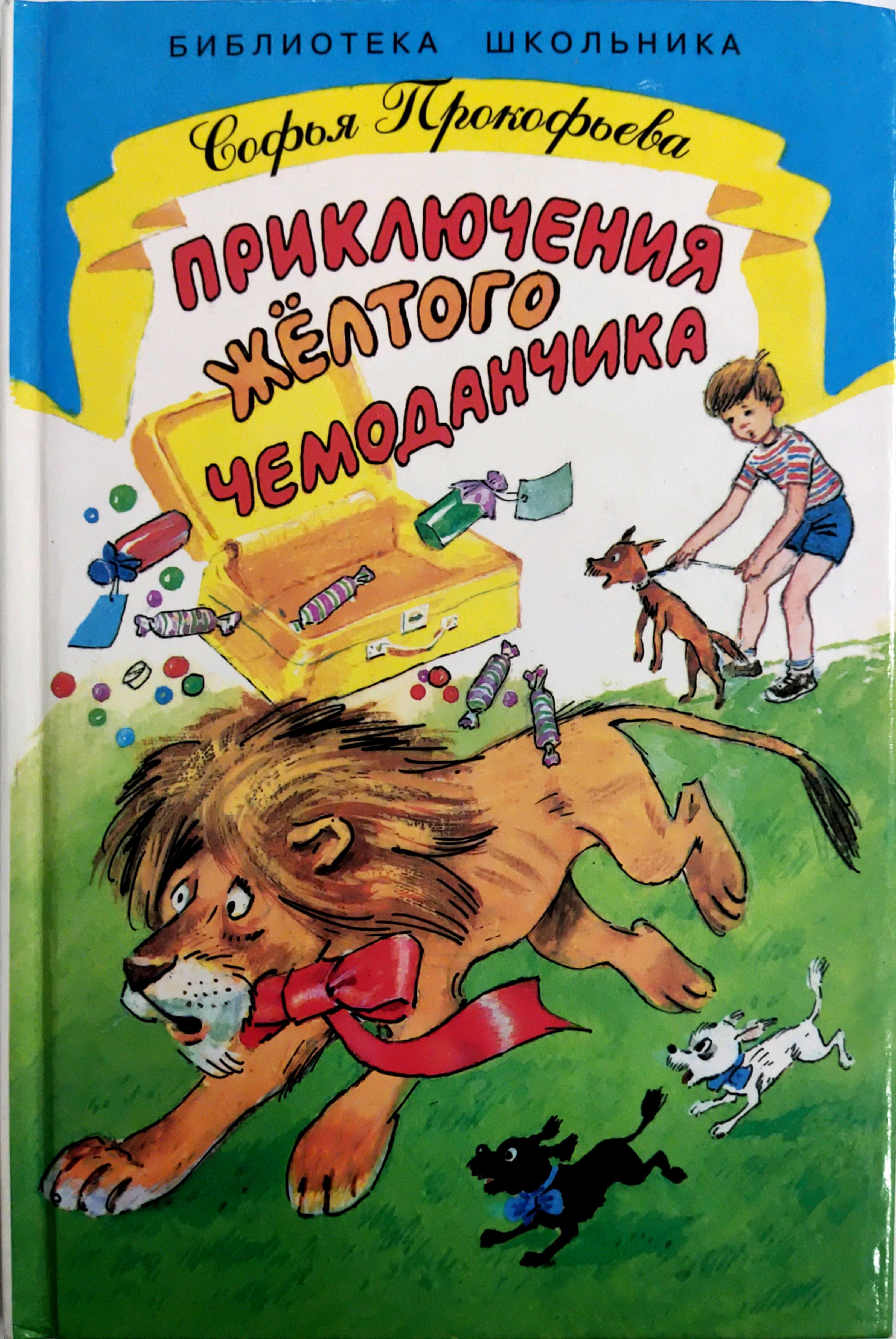 Приключения желтого чемодана. Книга с.Прокофьева "приключения желтого чемоданчика" 2008 год. Желтый чемоданчик Софьи Прокофьевой.