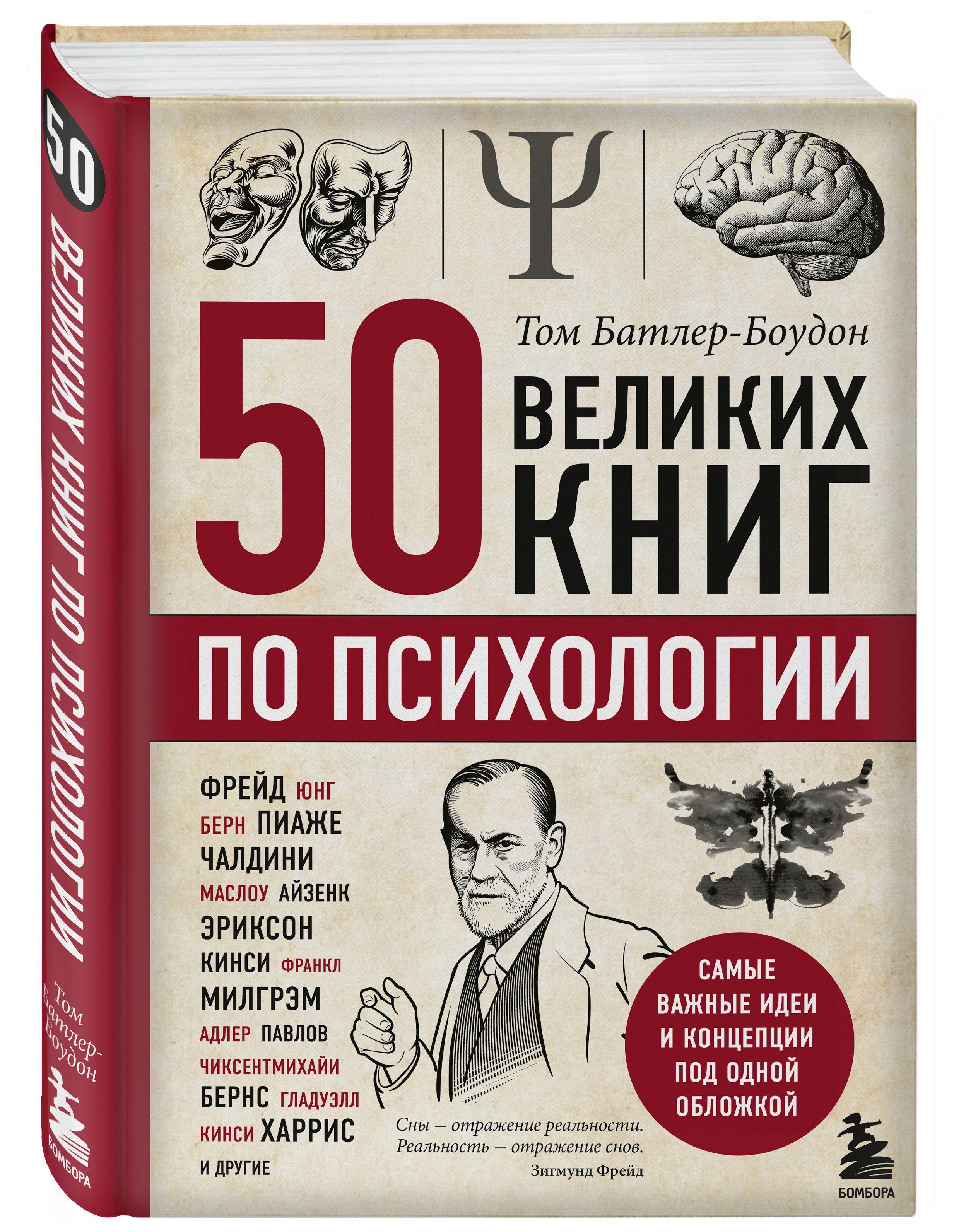 Психология книги. 50 Великих книг по психологии.