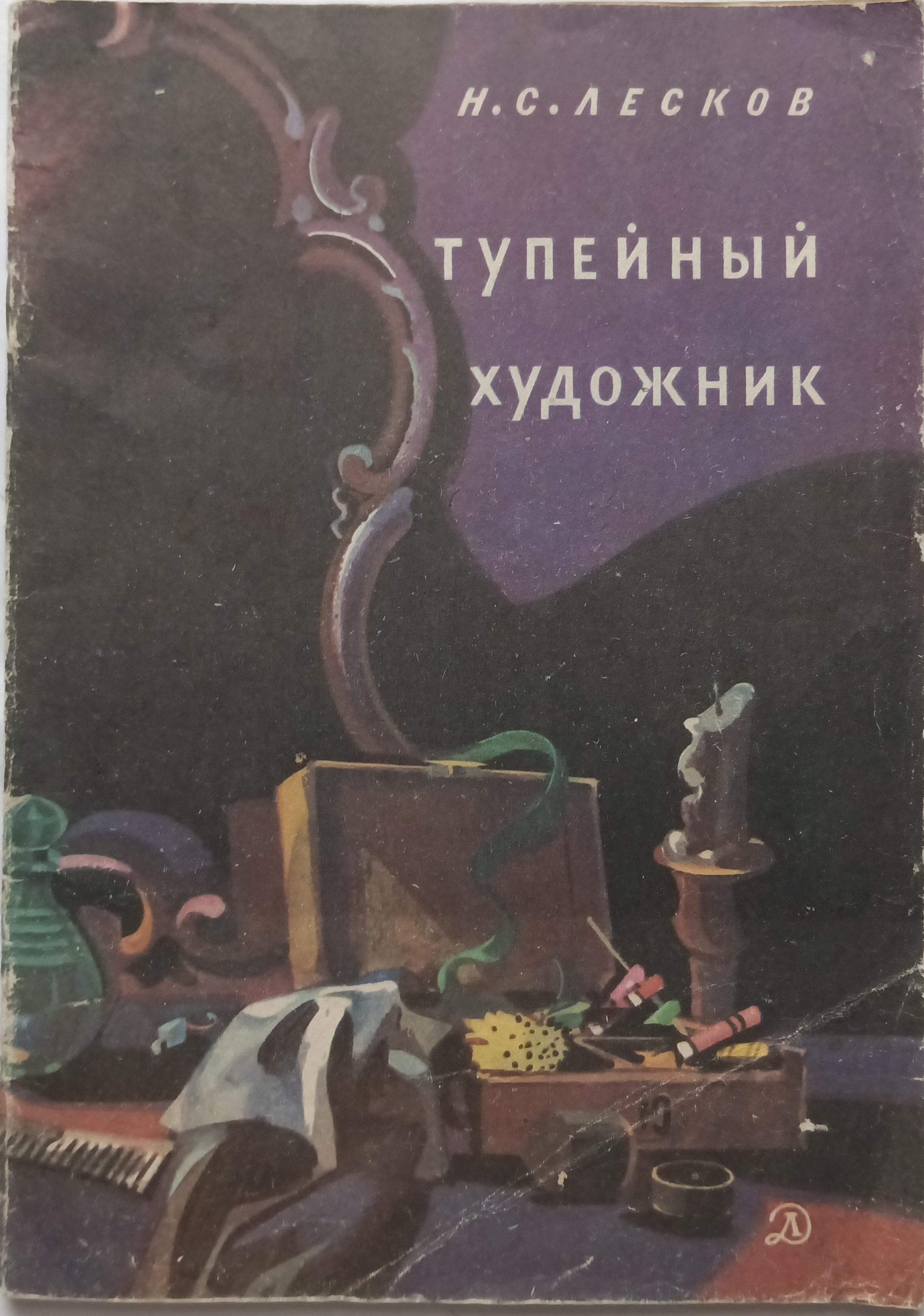 Тупейный художник краткое содержание. Тупейный художник Николай Лесков книга. Тупейный художник. Тупейный художник краткий содержание.