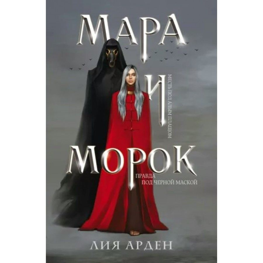 мара и морок вики фандом фото 109