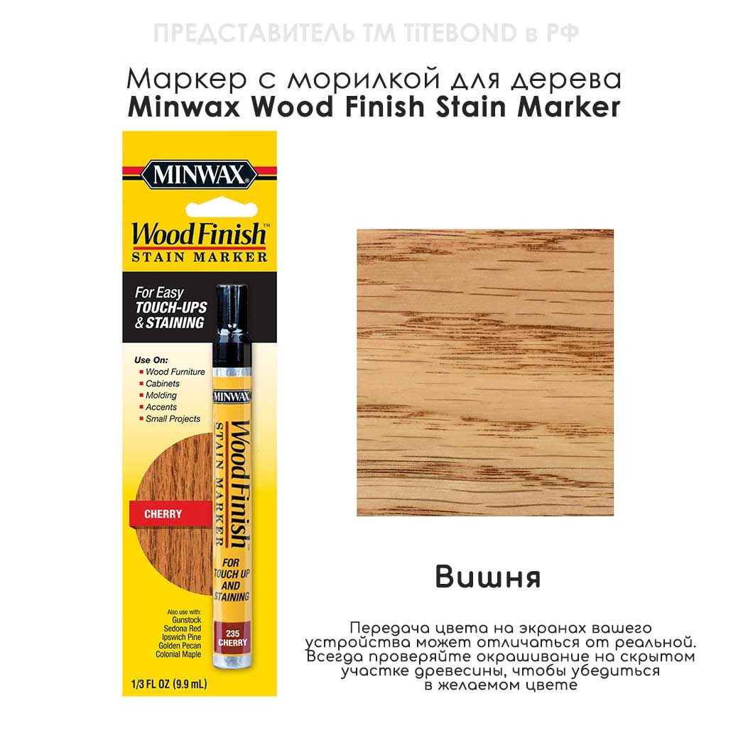 Маркер для ремонта деревянной мебели Minwax Wood Finish, цвет 235 Вишня