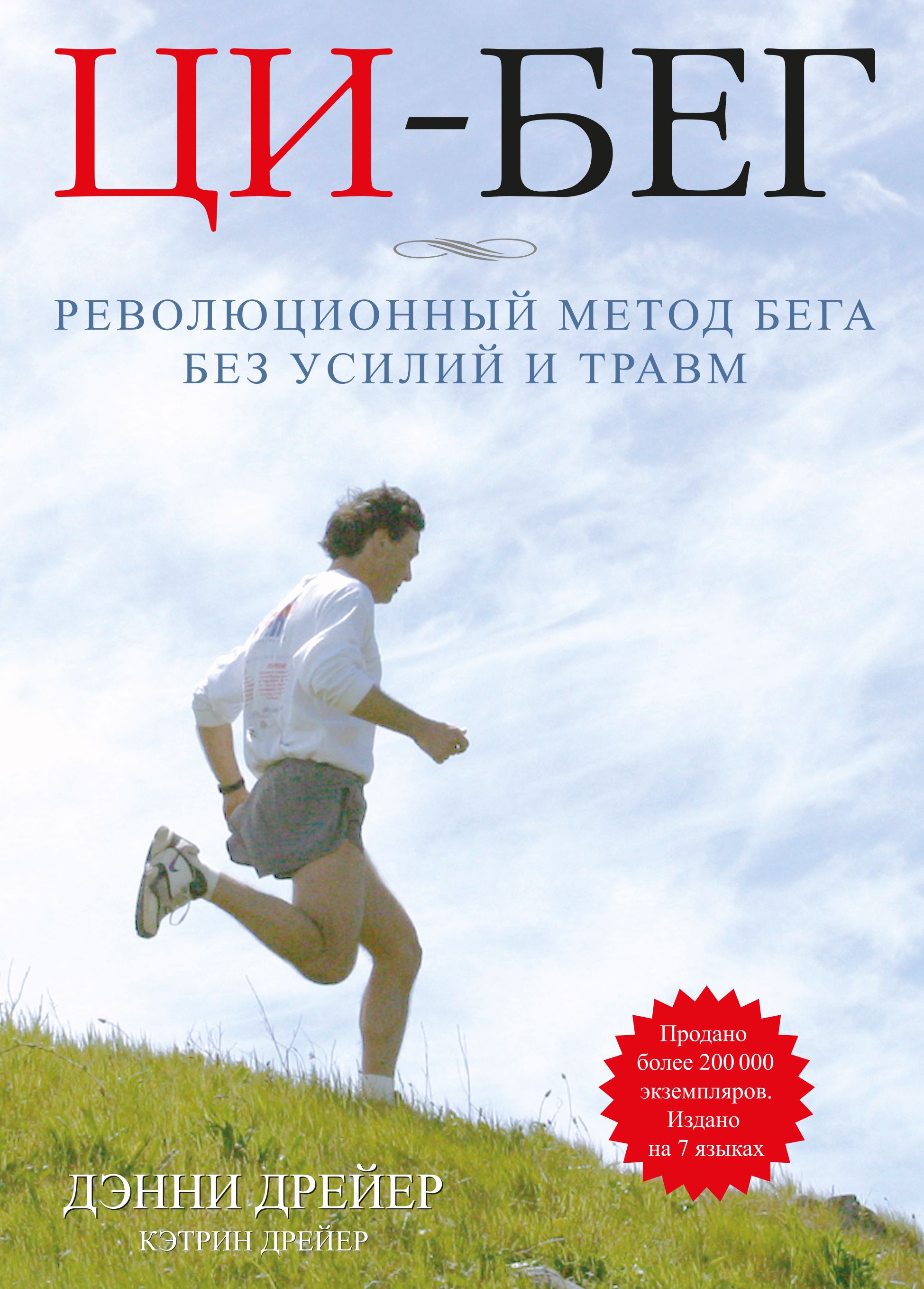 Ци-бег. Революционный метод бега без усилий и травм - купить с доставкой по  выгодным ценам в интернет-магазине OZON (738654394)