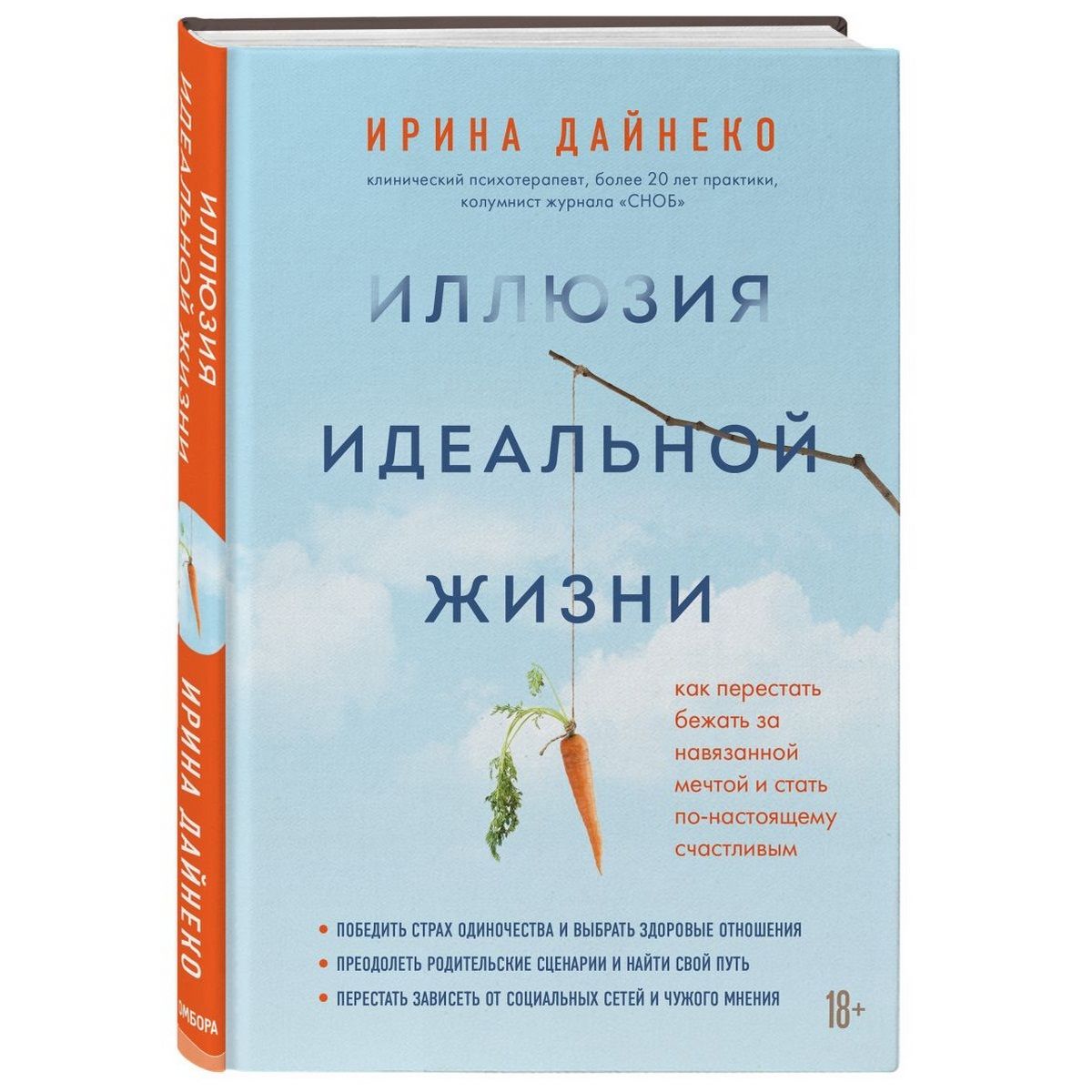 Иллюзия идеальной жизни. Как перестать бежать за навязанной мечтой и стать  по-настоящему счастливым | Дайнеко Ирина Александровна