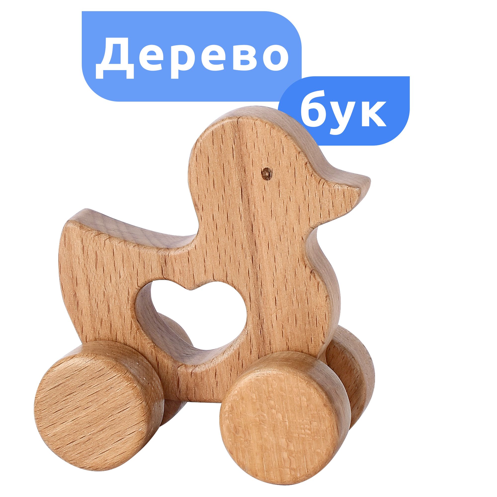 Деревянные игрушки из бука для детей MEGA TOYS Уточка / игрушка каталка -  купить с доставкой по выгодным ценам в интернет-магазине OZON (590034126)