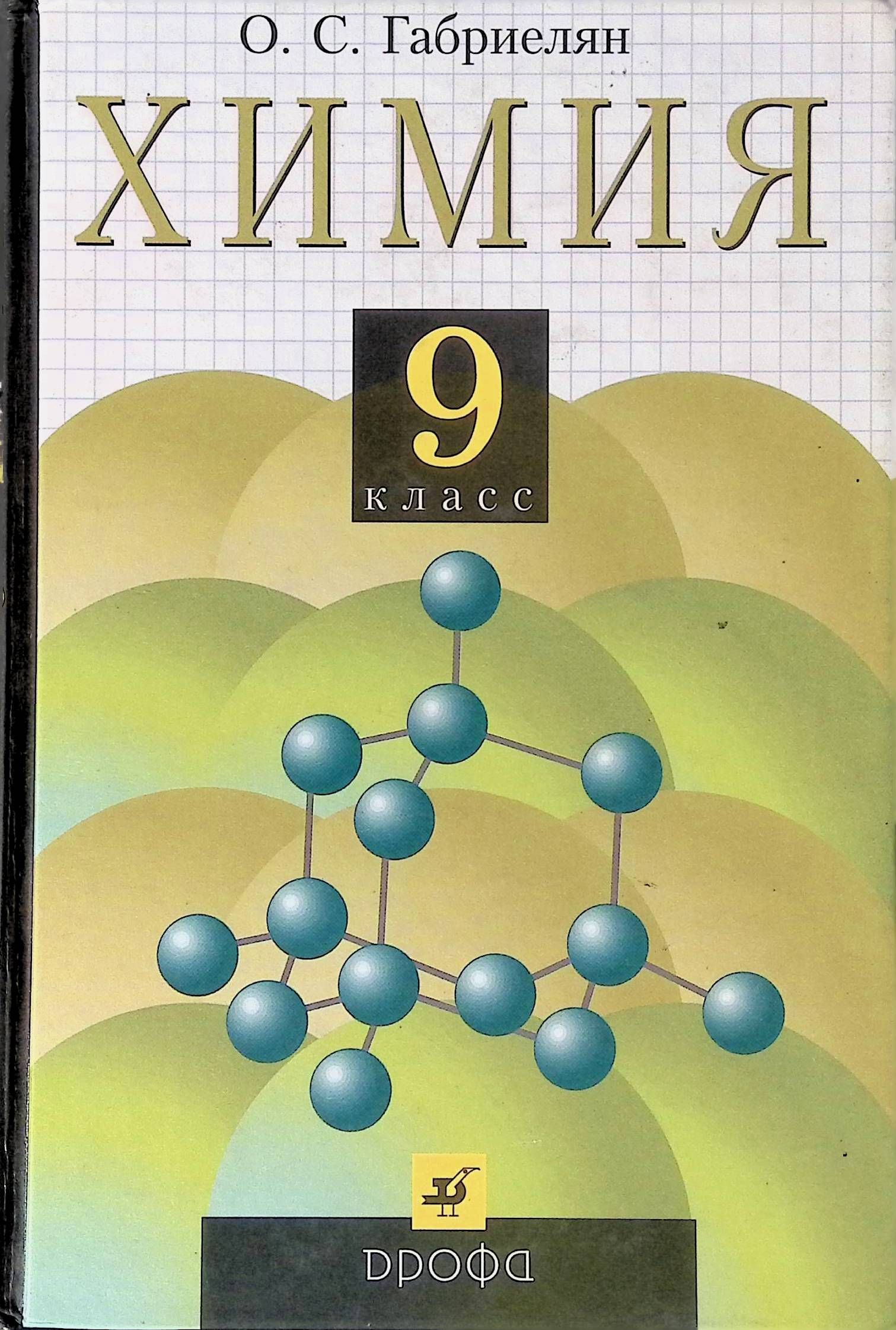 Габриелян 9. Химия учебник. Химия. 9 Класс. Учебник. Учебник по химии 9 класс. Химия Габриелян.