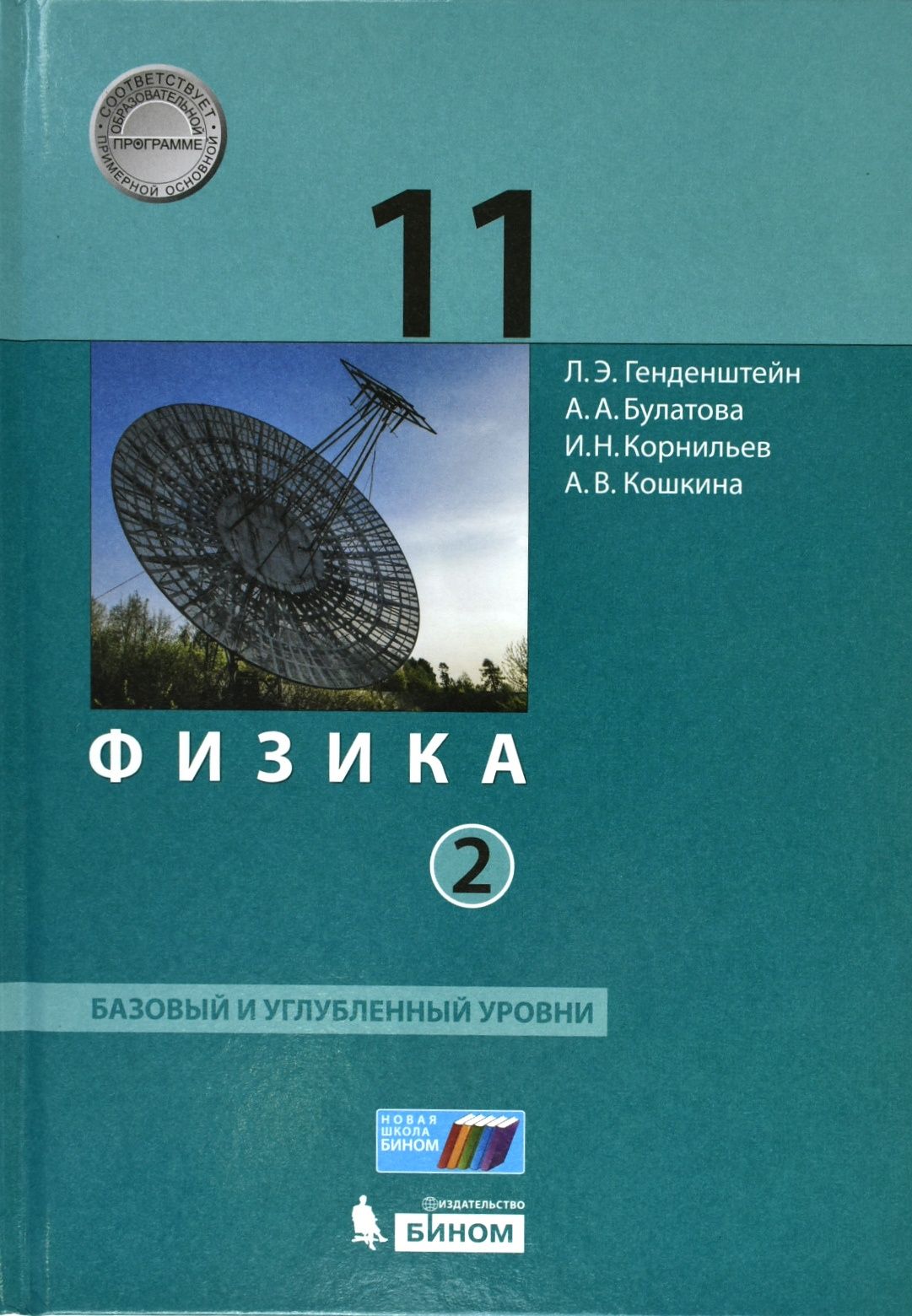 Углубленная физика. Физика генденштейн Булатова Корнильев Кошкина 2 часть. Л.Э. Генденштейна, 11 классы. Базовый и углубленный уровни. Физика. 10 Класс. Базовый и углубленный уровни генденштейн. Учебник физика 11 класс базовый углубленный уровень.